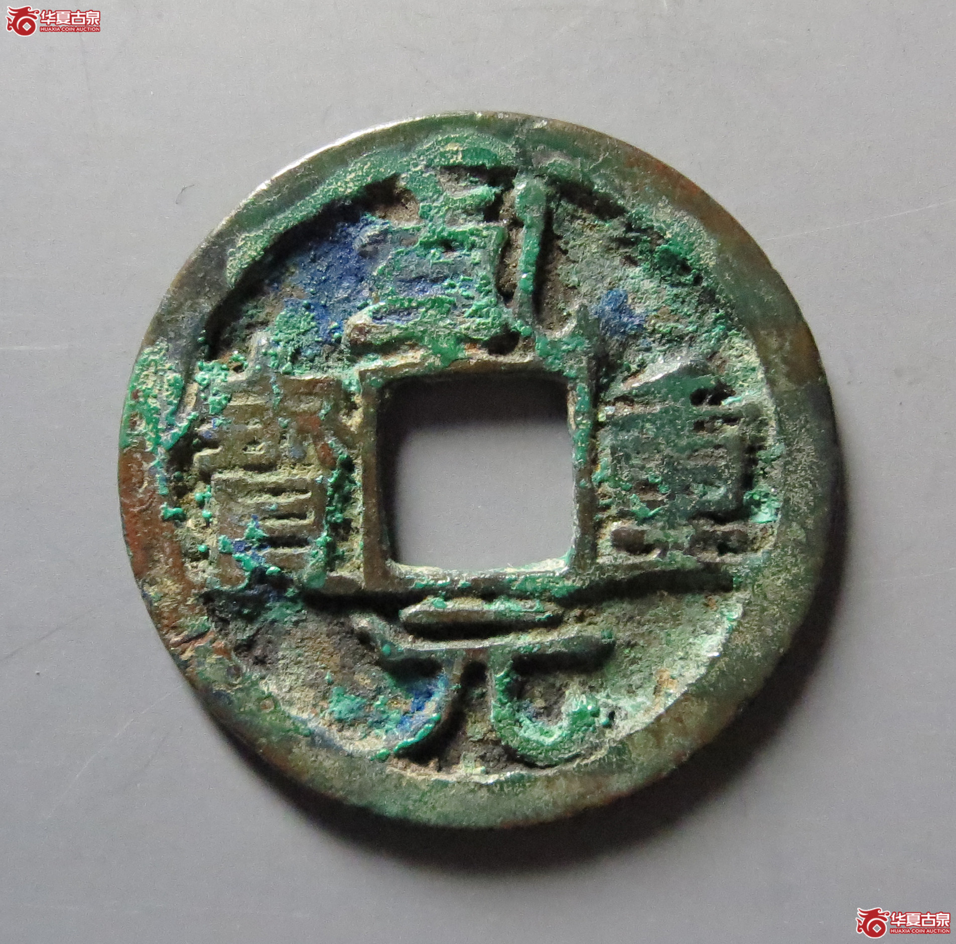 乾元重宝小平背右月（此拍从嘉善发货）