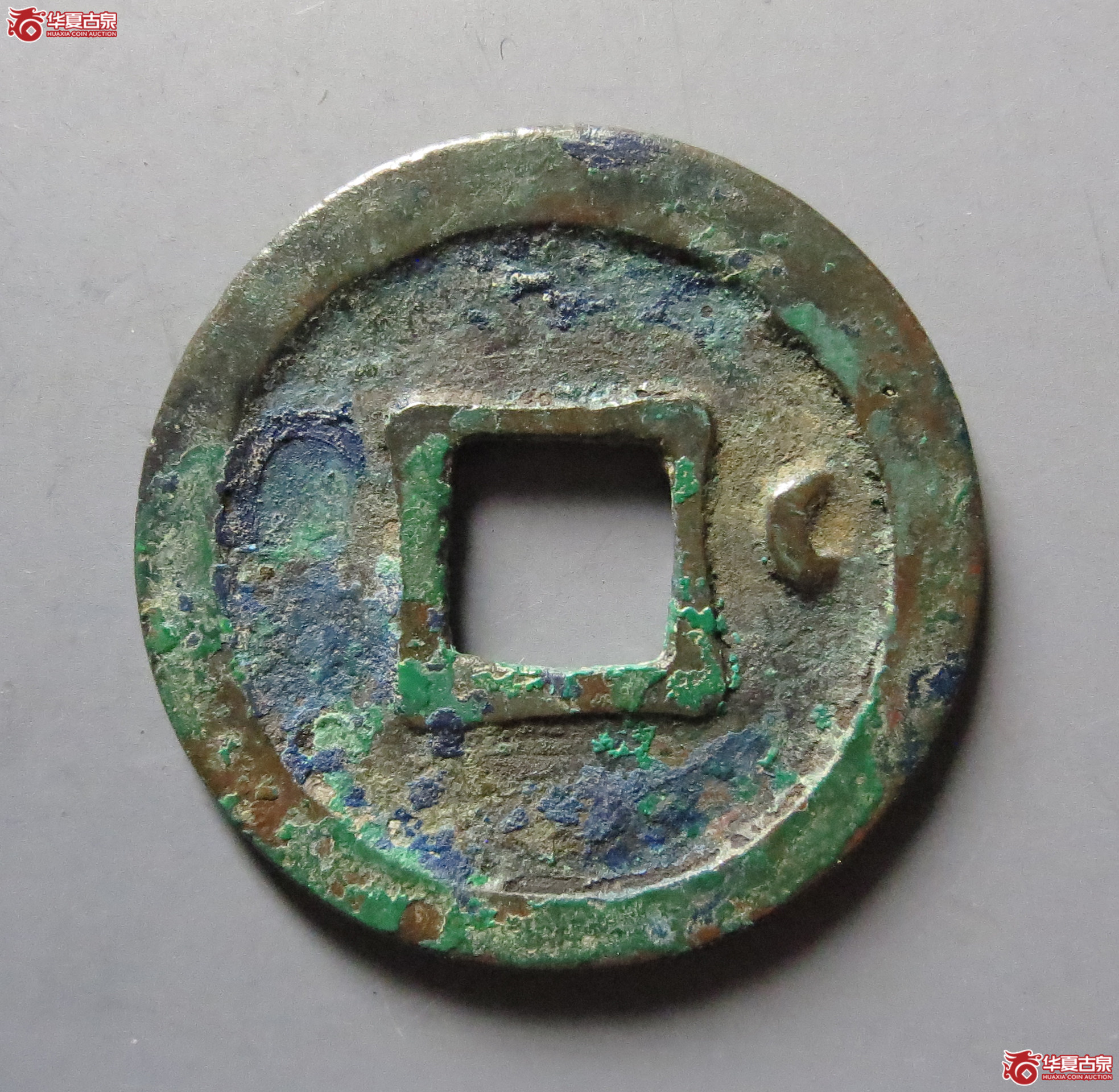 乾元重宝小平背右月（此拍从嘉善发货）