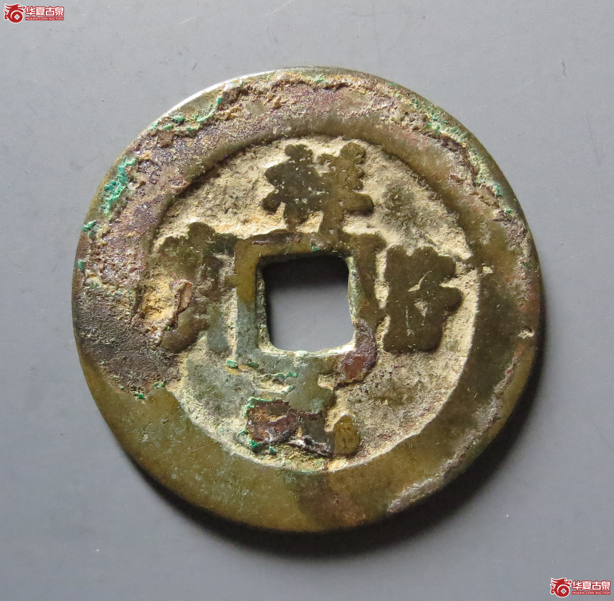 祥符元宝狭穿阔缘（此拍从嘉善发货）