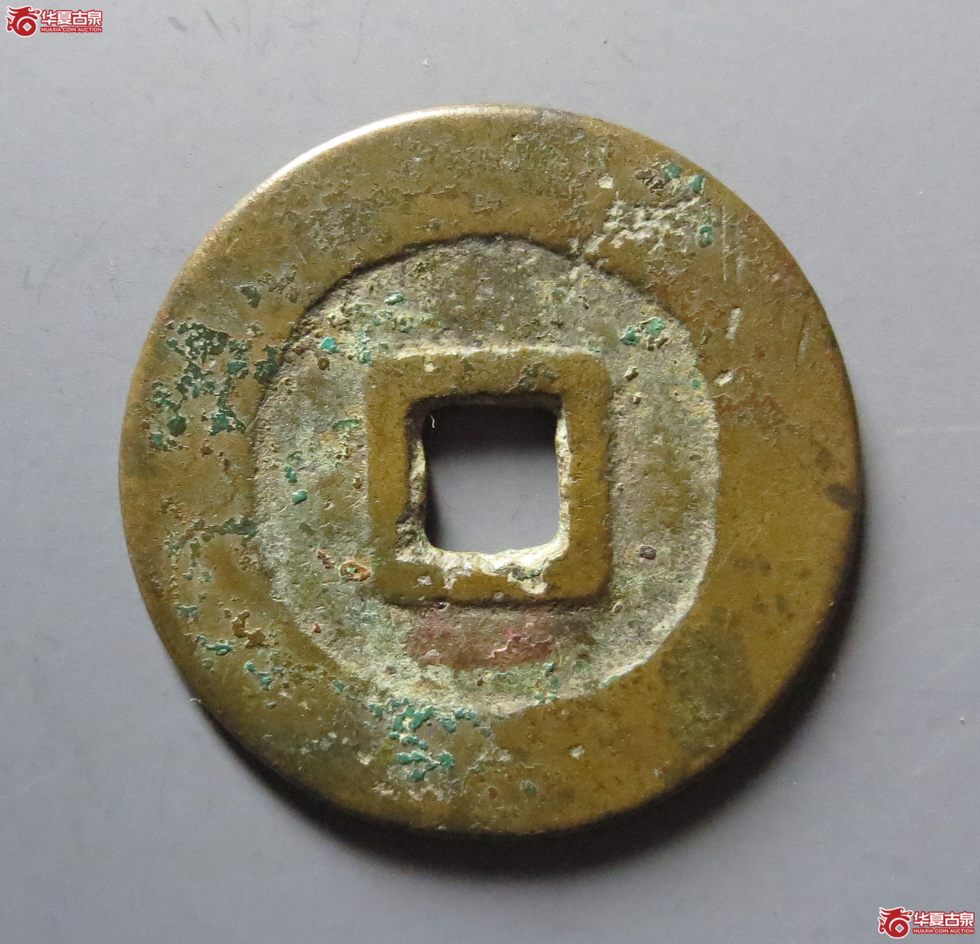 祥符元宝狭穿阔缘（此拍从嘉善发货）