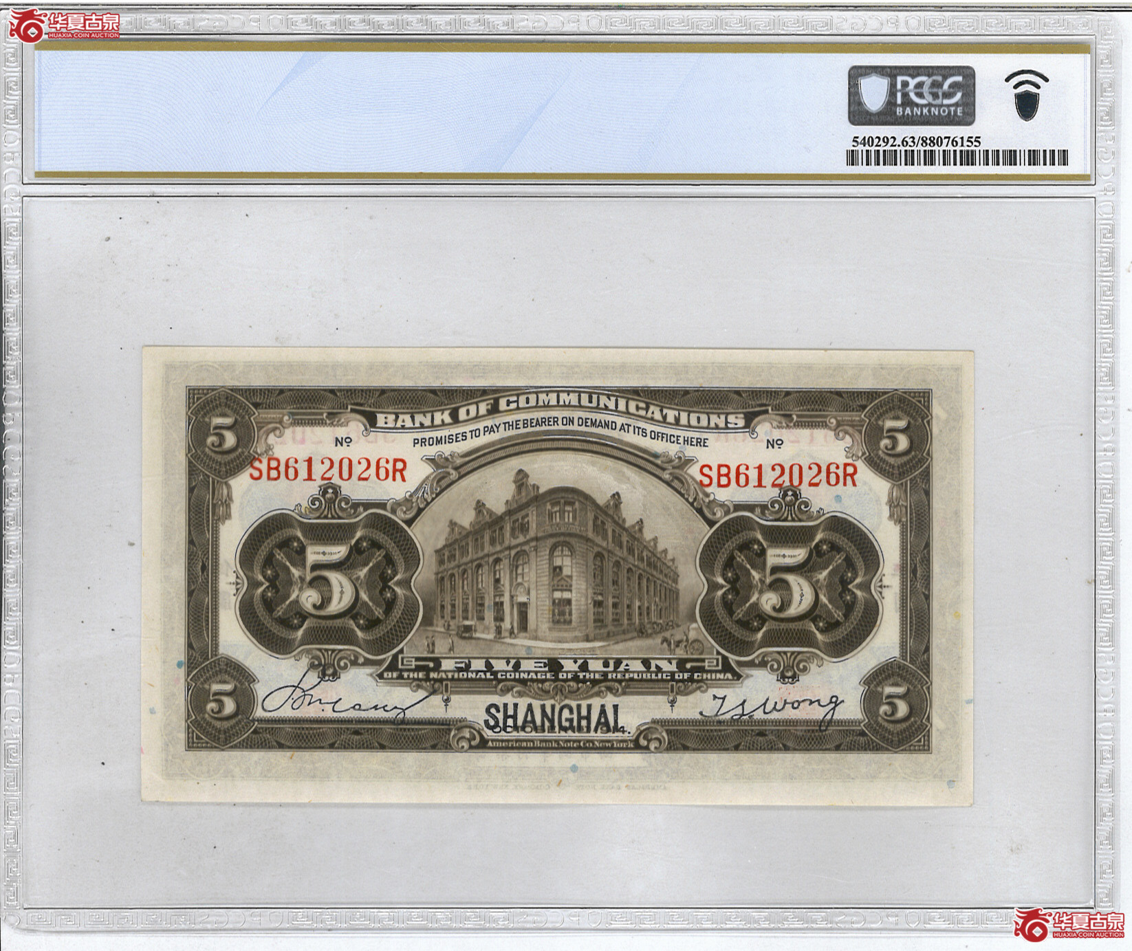 46／（PCGS-63PPQ）民国三年交通银行伍圆上海地名