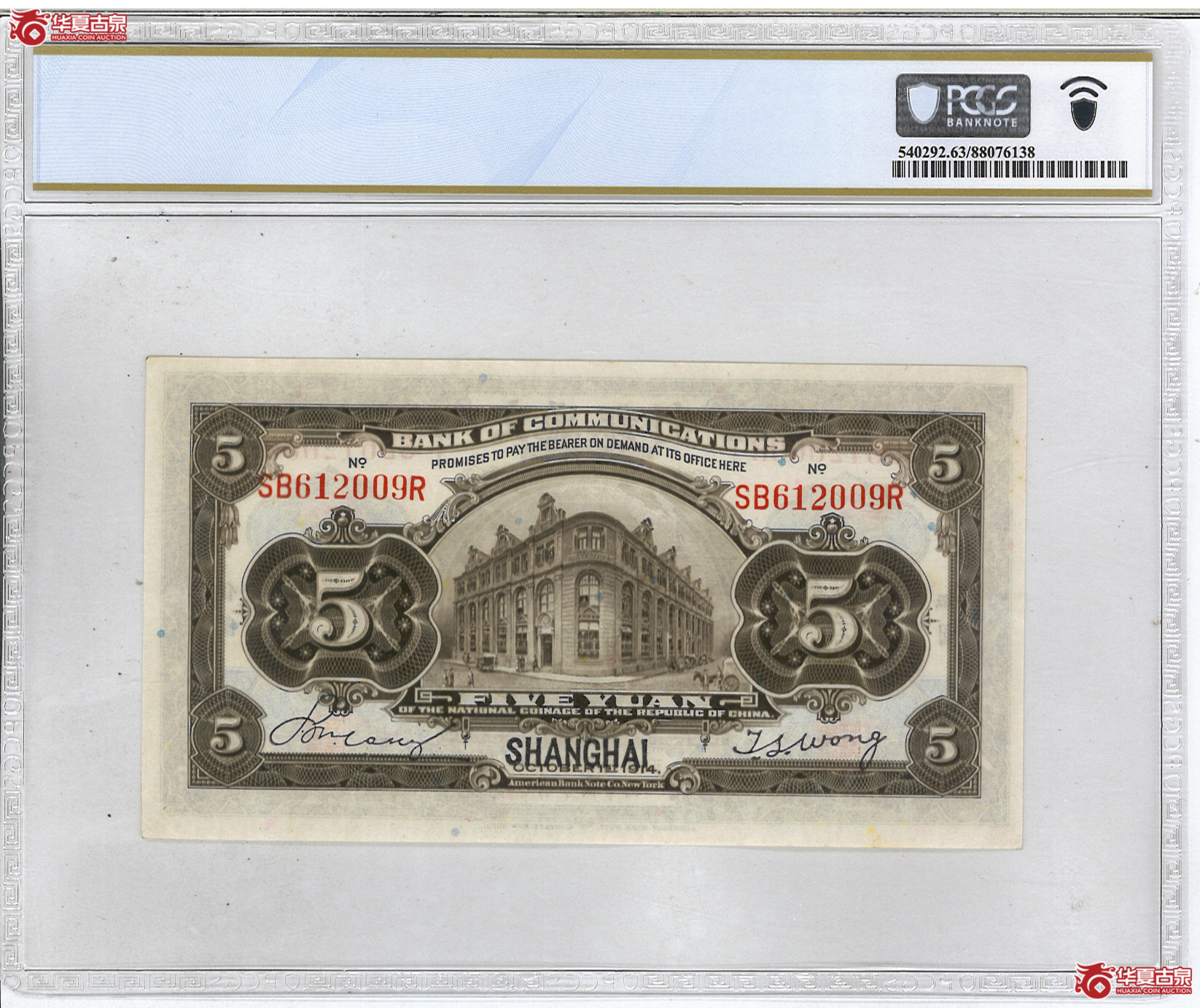 47／（PCGS-63PPQ）民国三年交通银行伍圆上海地名
