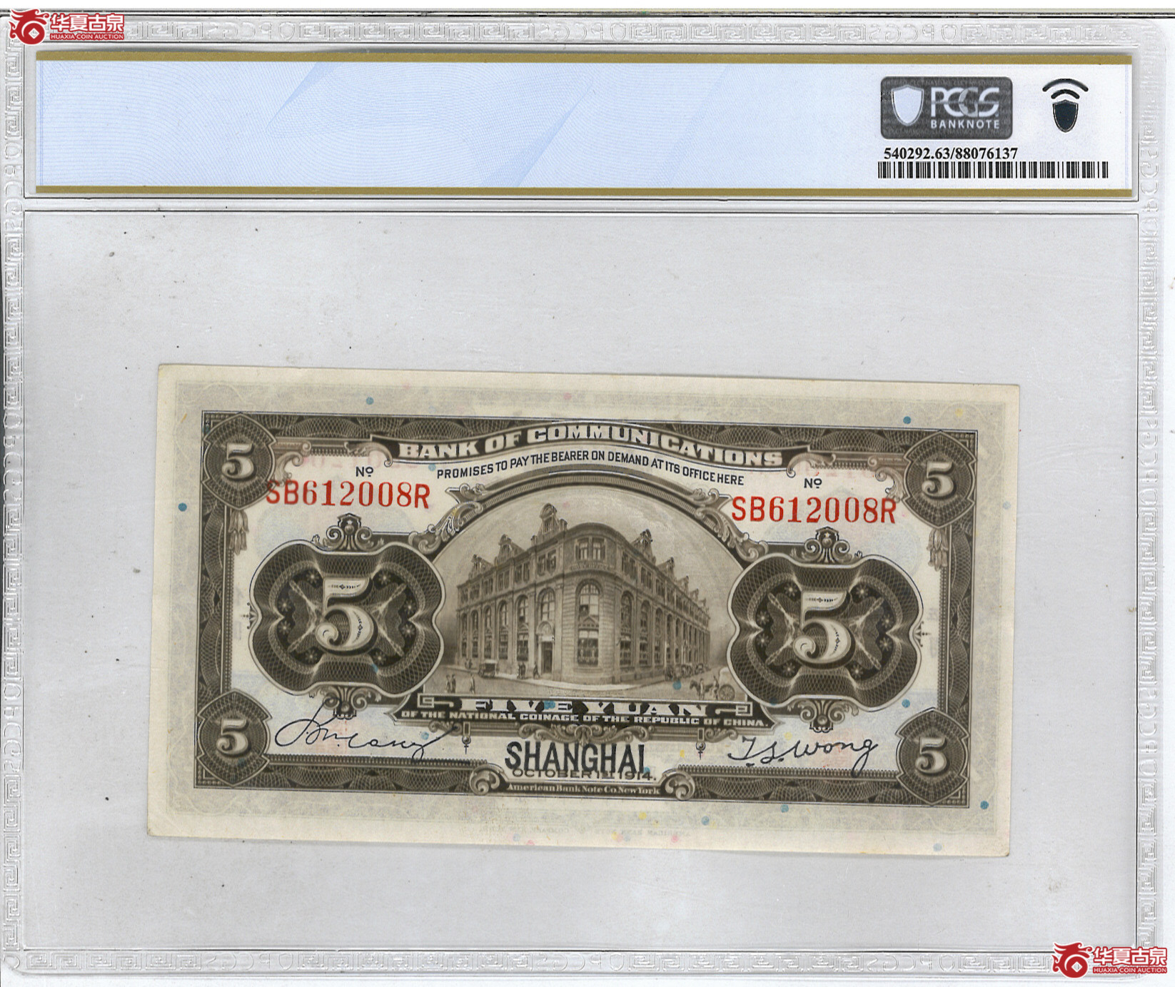 48／（PCGS-63PPQ）民国三年交通银行伍圆上海地名