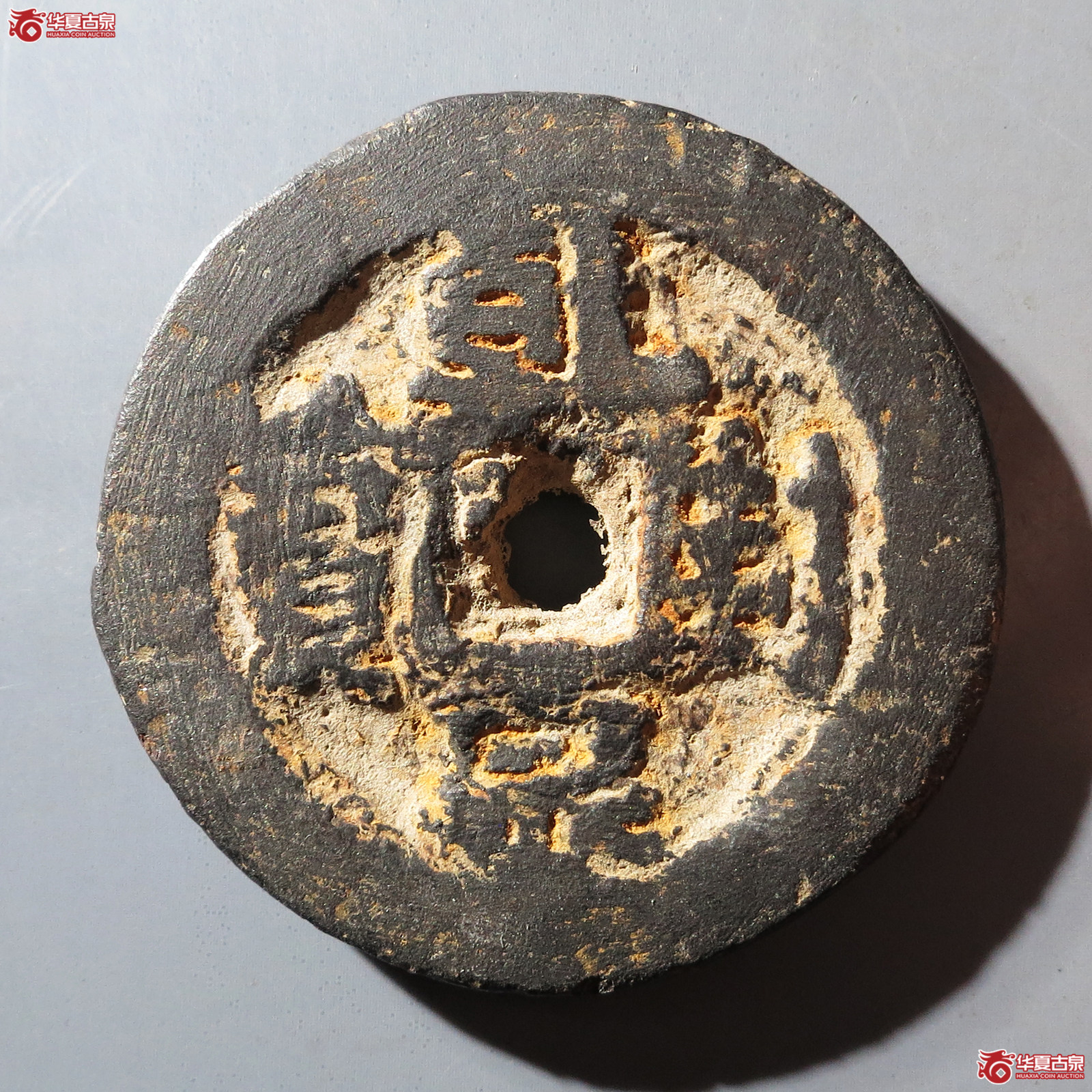 WS（园地评级）乾封泉宝背策·铁钱小样