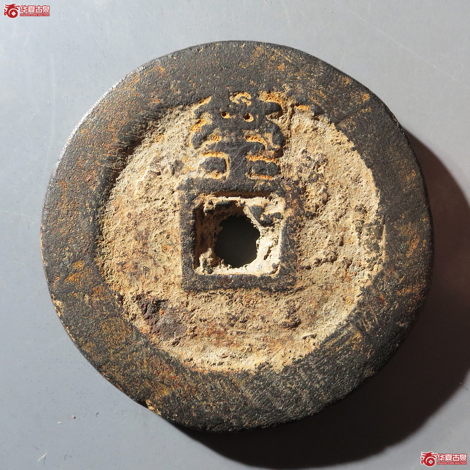 WS（园地评级）乾封泉宝背策·铁钱小样