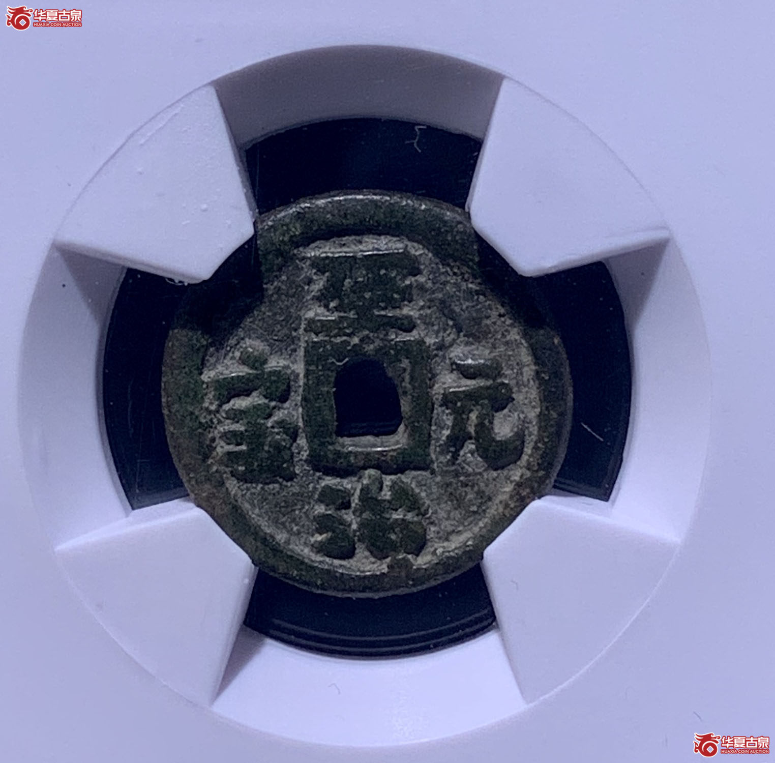 （华夏评级极美80）至治元宝供养钱3232HY