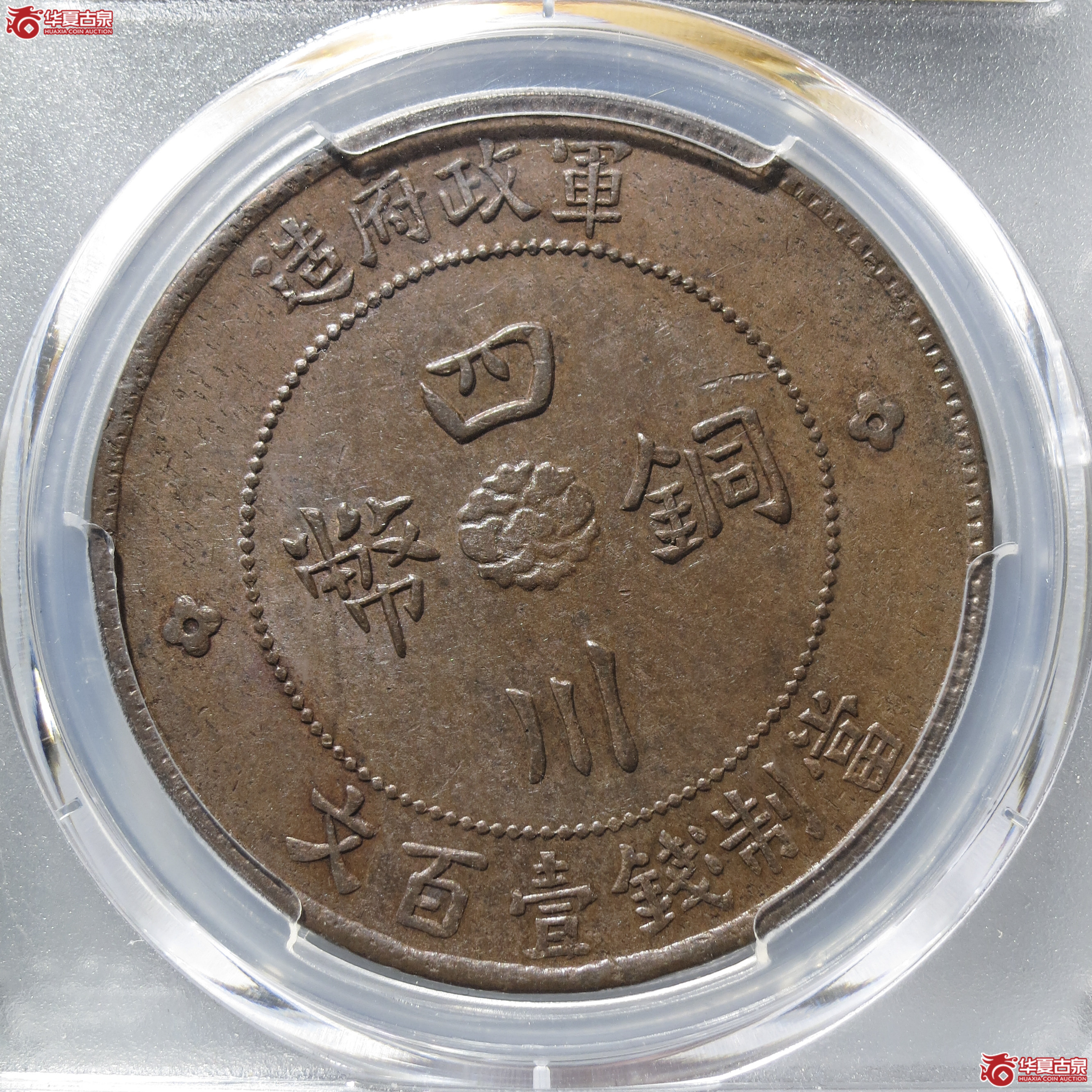 D24／PCGS-MS62BN／军政府造四川铜币壹百文
