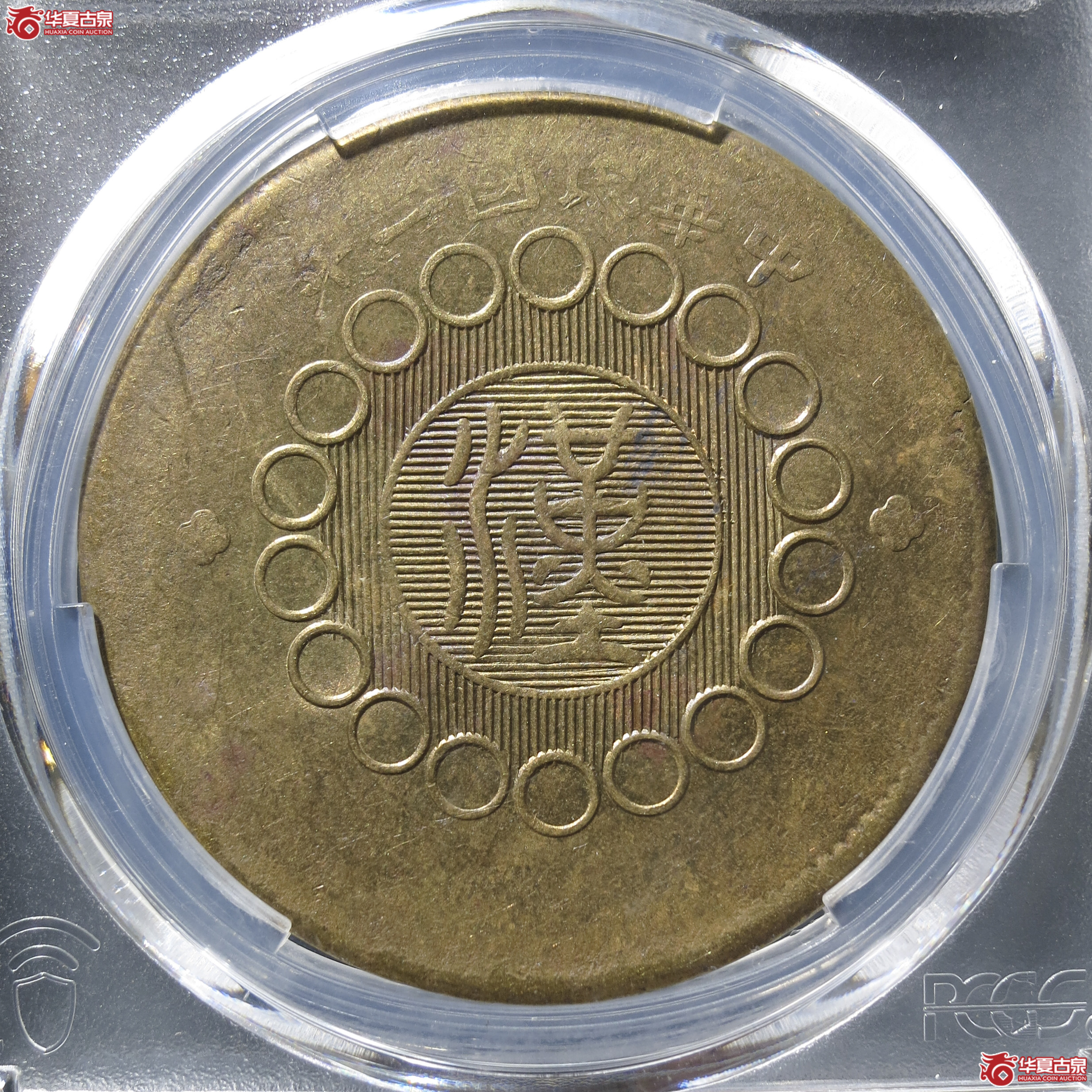 G4／PCGS-AU58／军政府造四川铜币壹百文