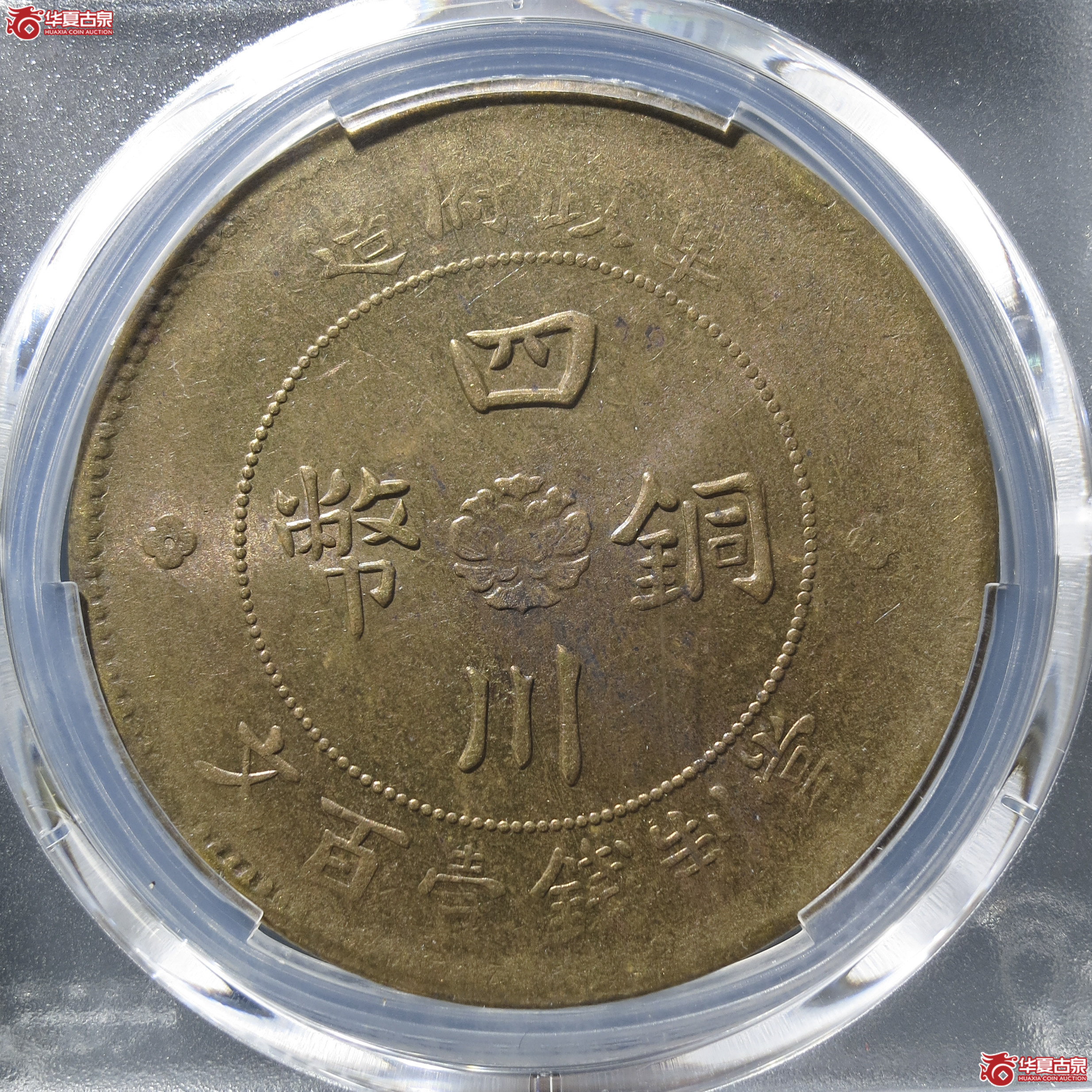 G4／PCGS-AU58／军政府造四川铜币壹百文