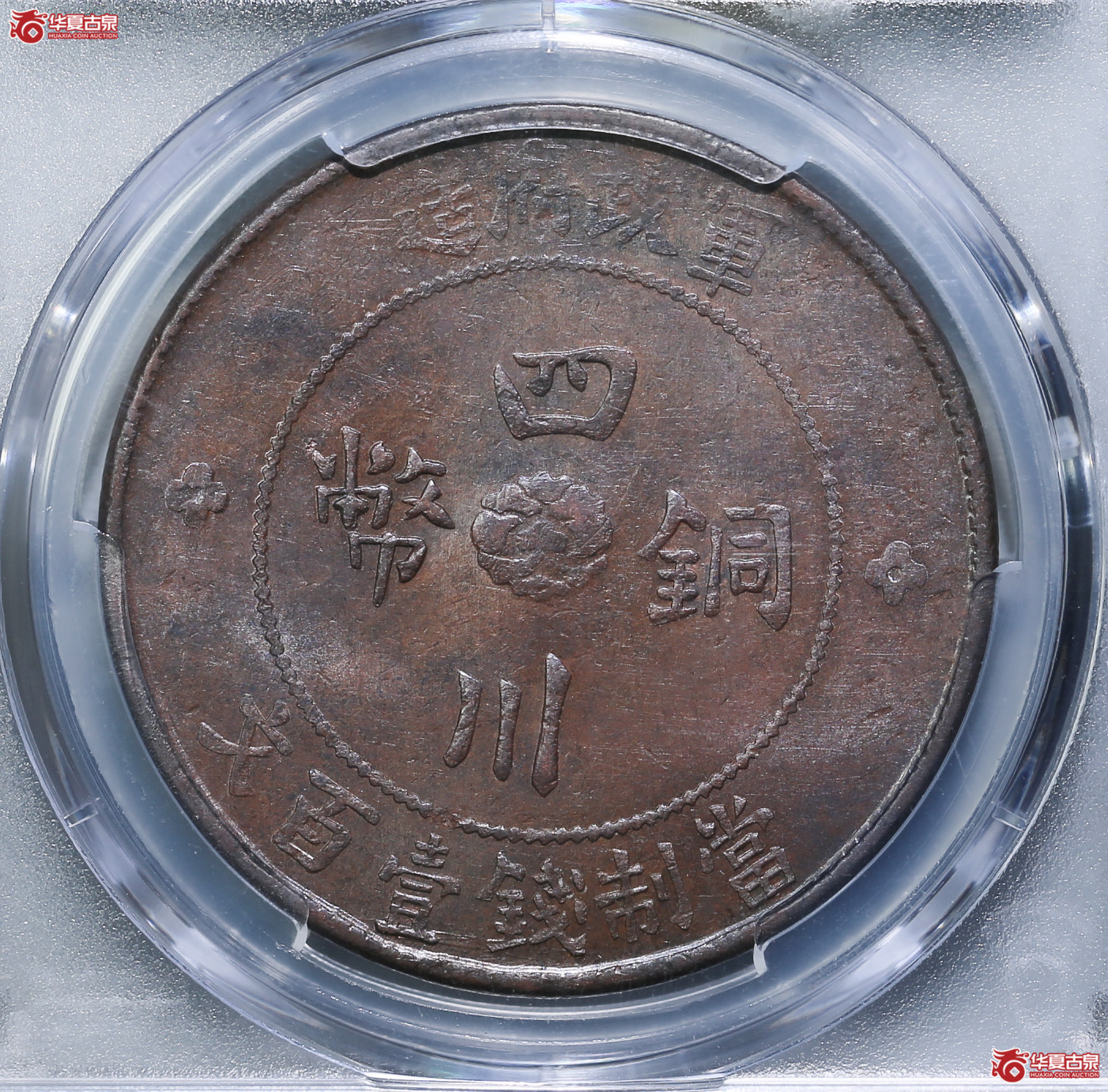 111-17／（PCGSMS61BN）军政府造四川铜币壹百文