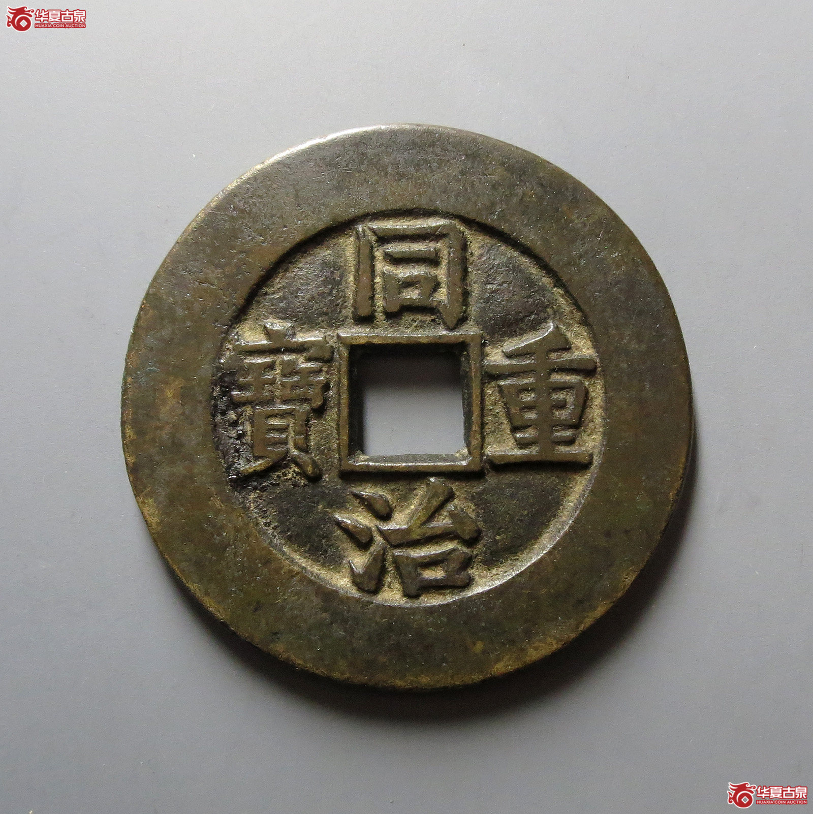 1-（公博评级美80）同治重宝宝源当十母钱【河北公博】