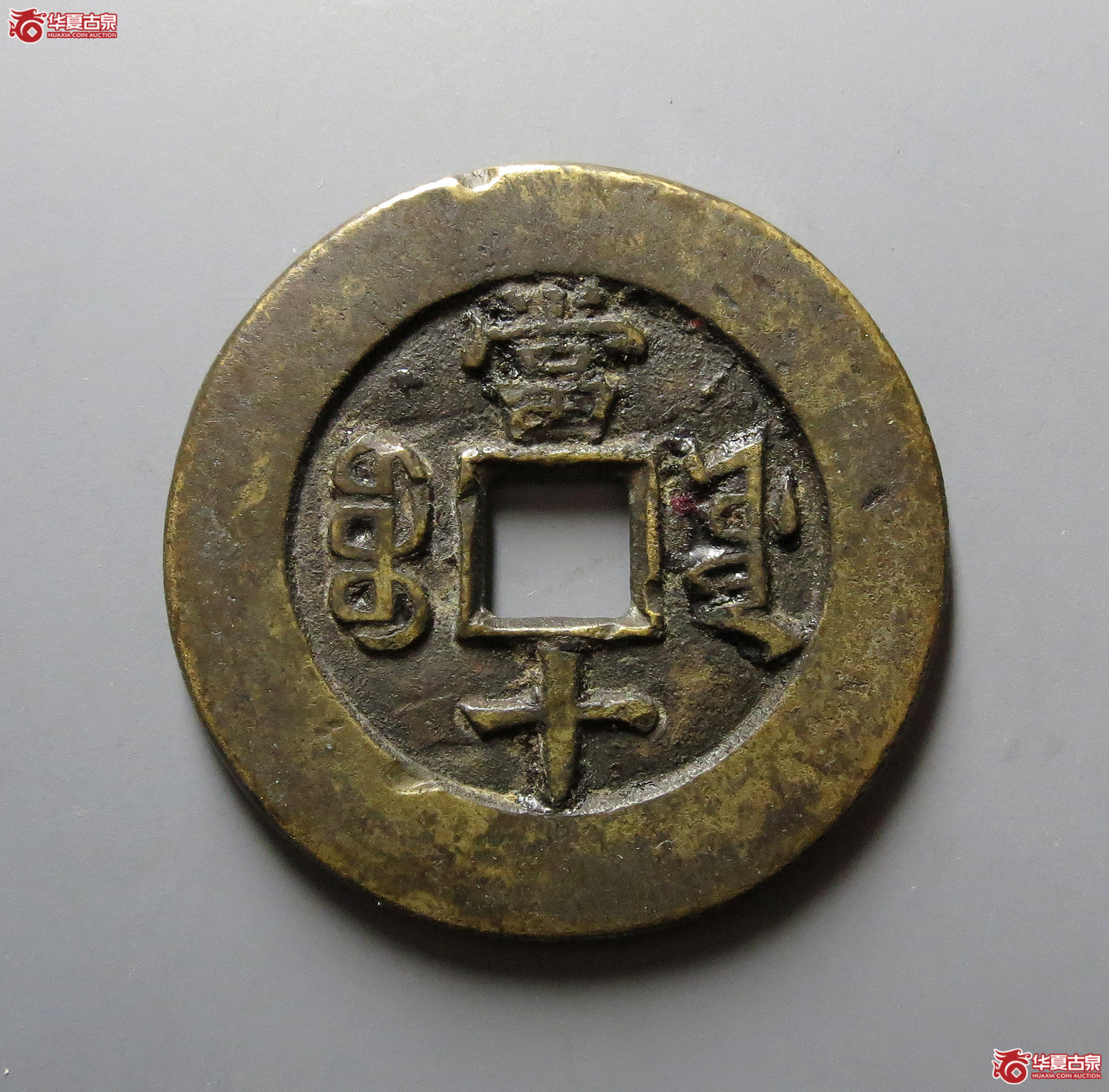 1-（公博评级美80）同治重宝宝源当十母钱【河北公博】