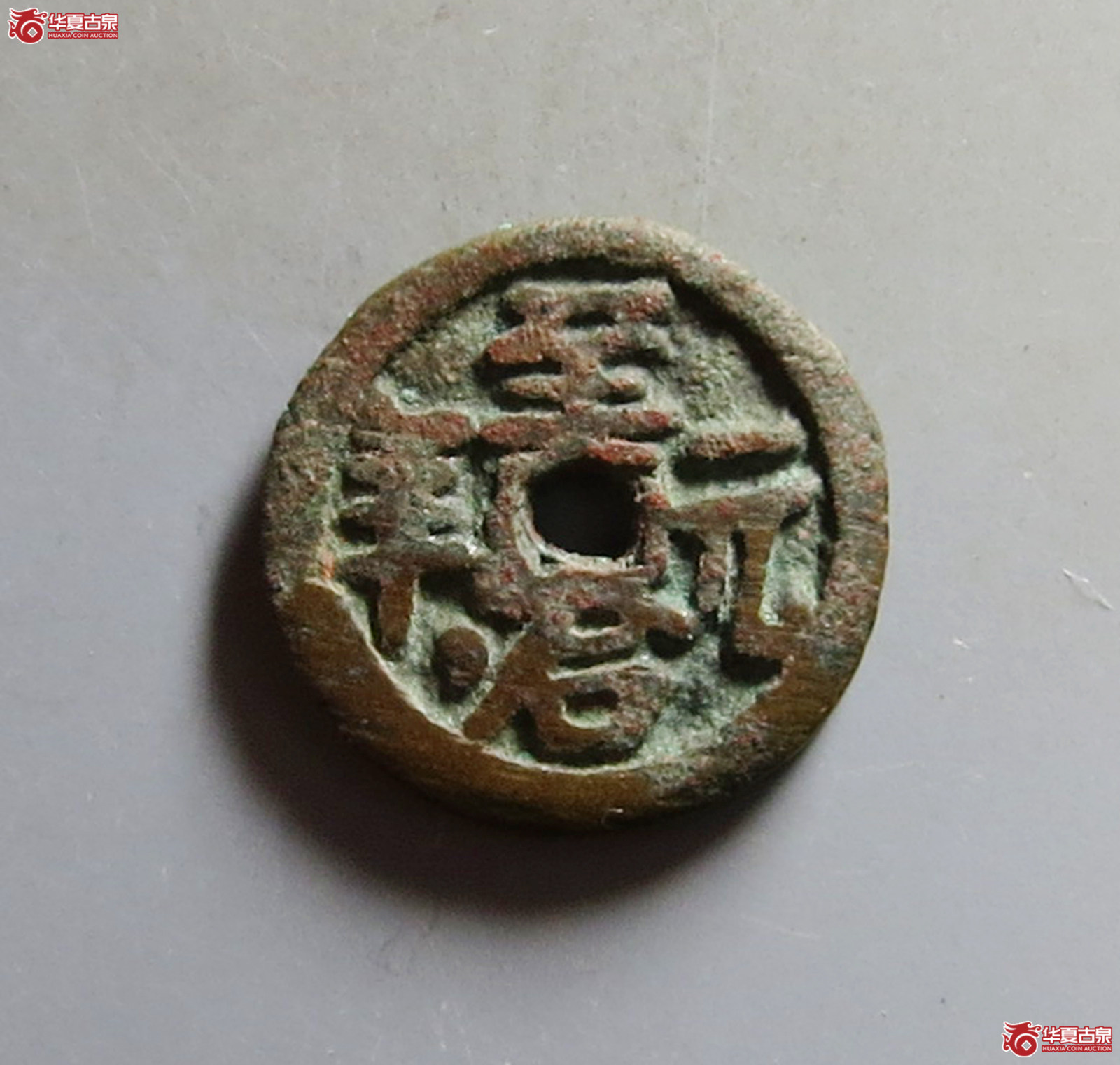 至治元宝供养钱