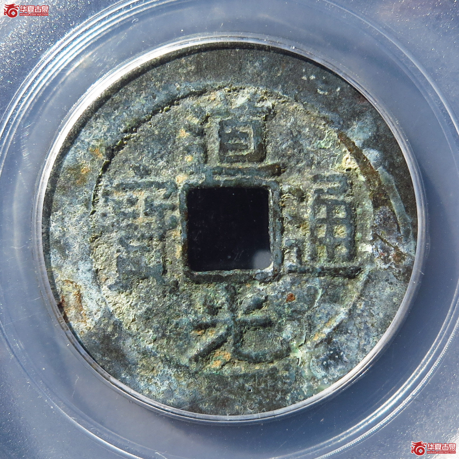 道光宝云部颁式（武汉公博85）