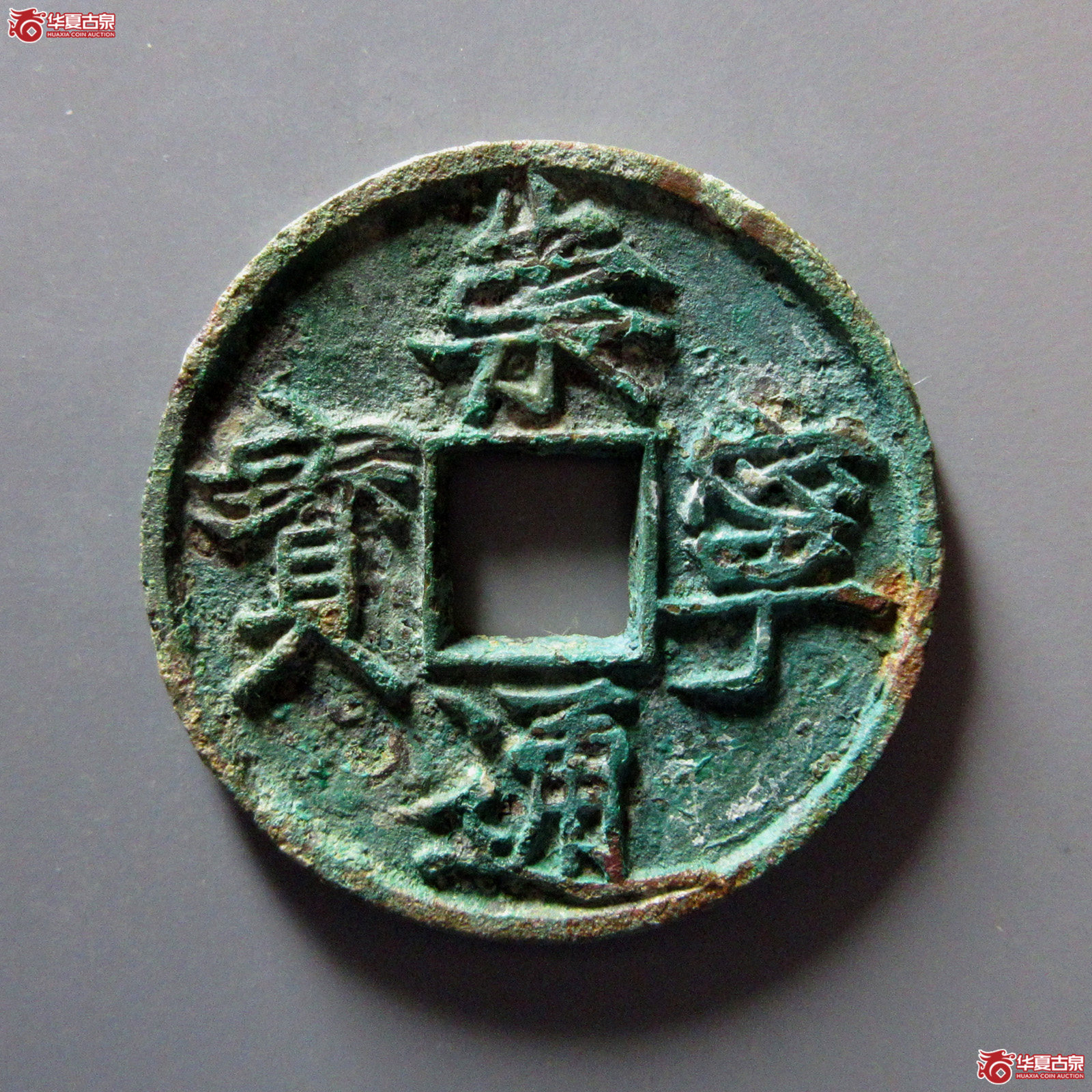 崇宁通宝大字大宝