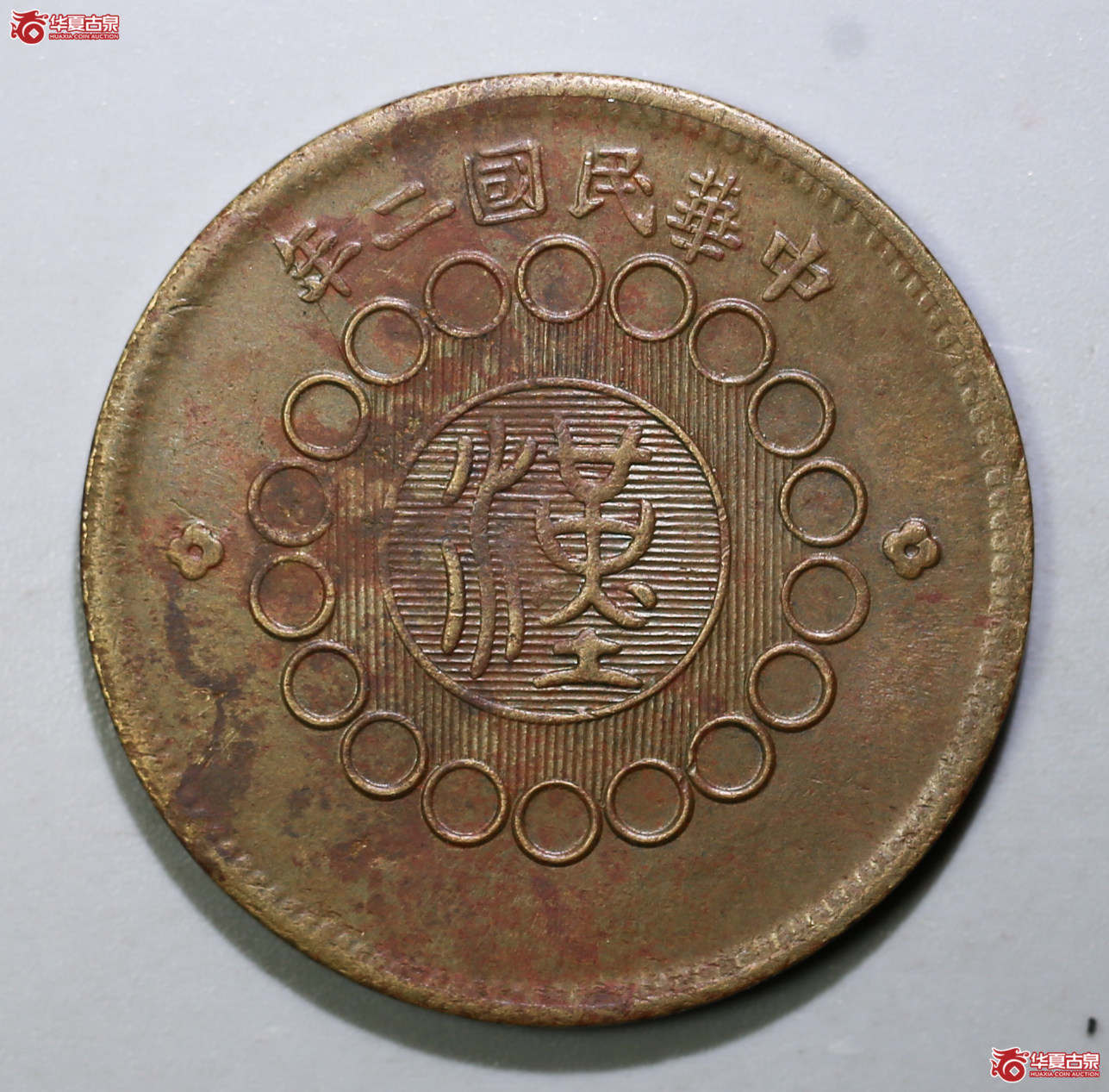 262-10／军政府造四川铜币壹百文