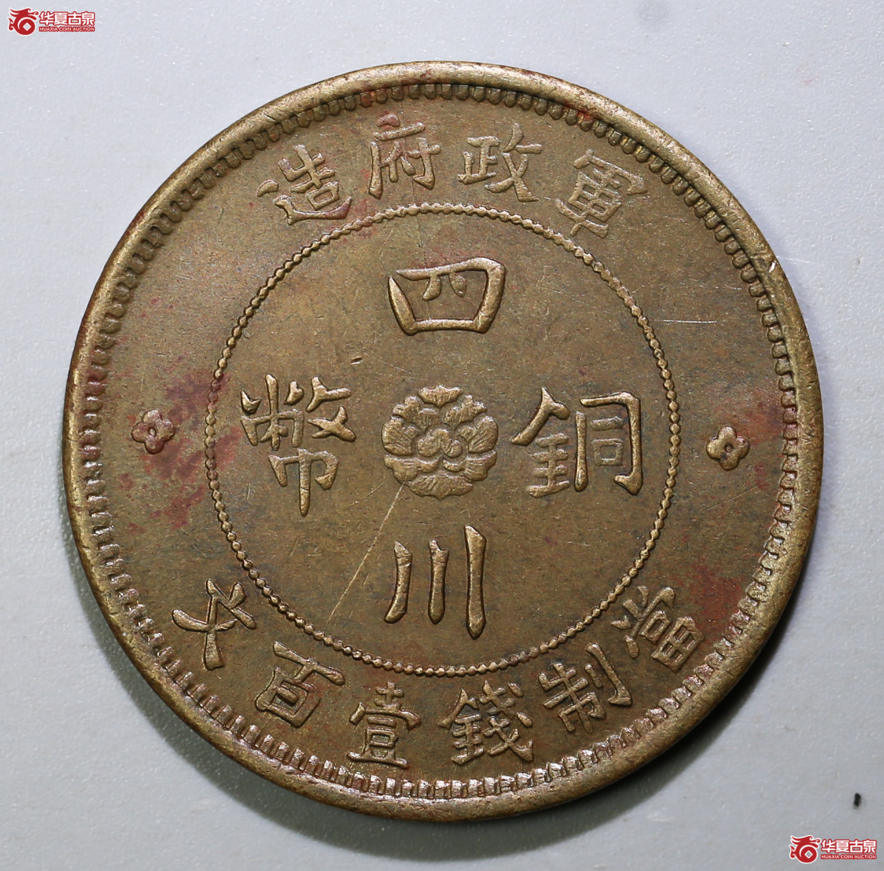 262-10／军政府造四川铜币壹百文