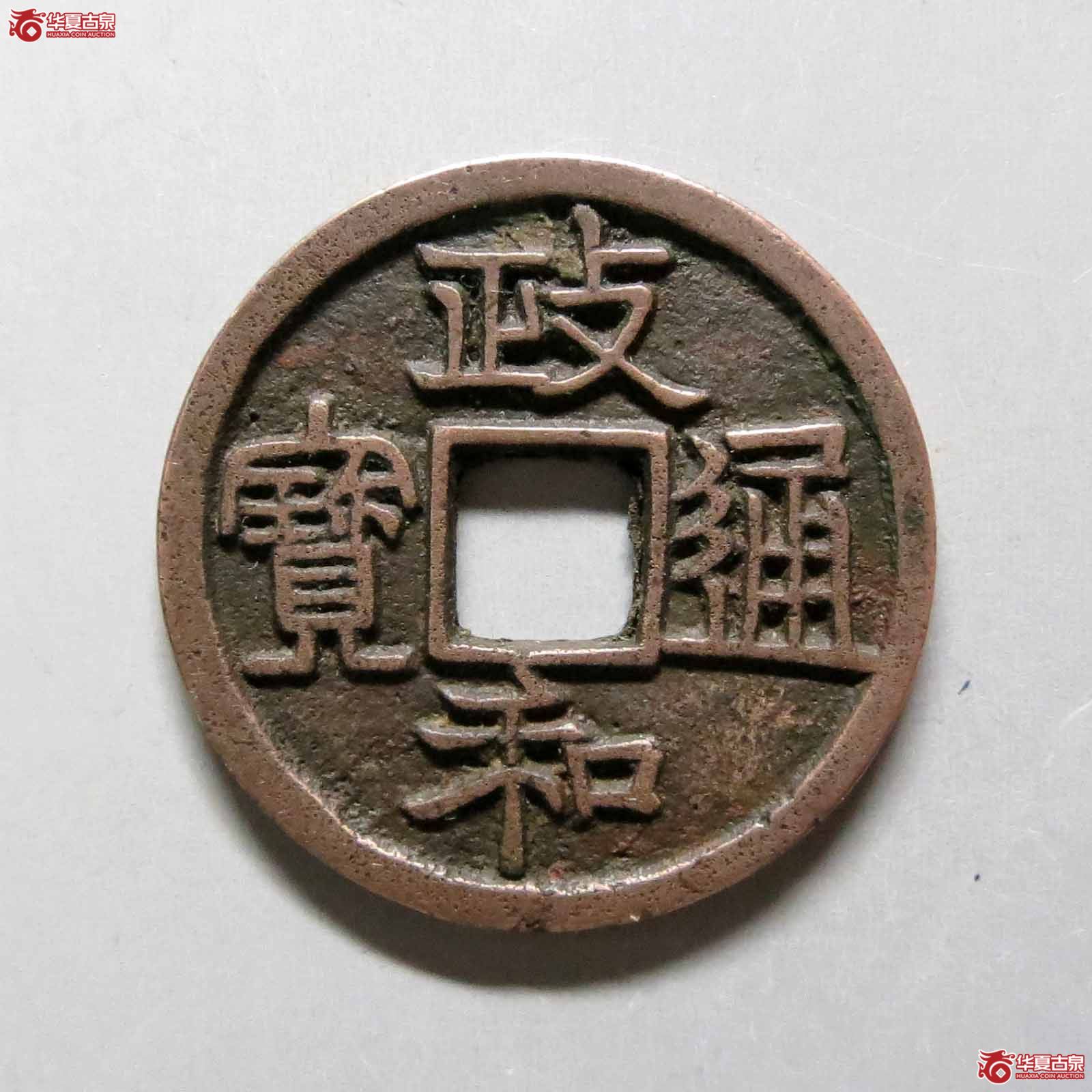 （华夏评级极美85）政和通宝寄郭正足