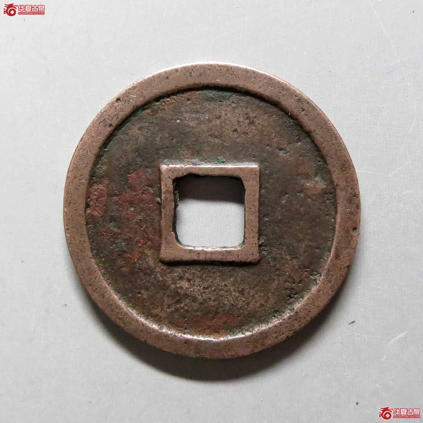 （华夏评级极美85）政和通宝寄郭正足