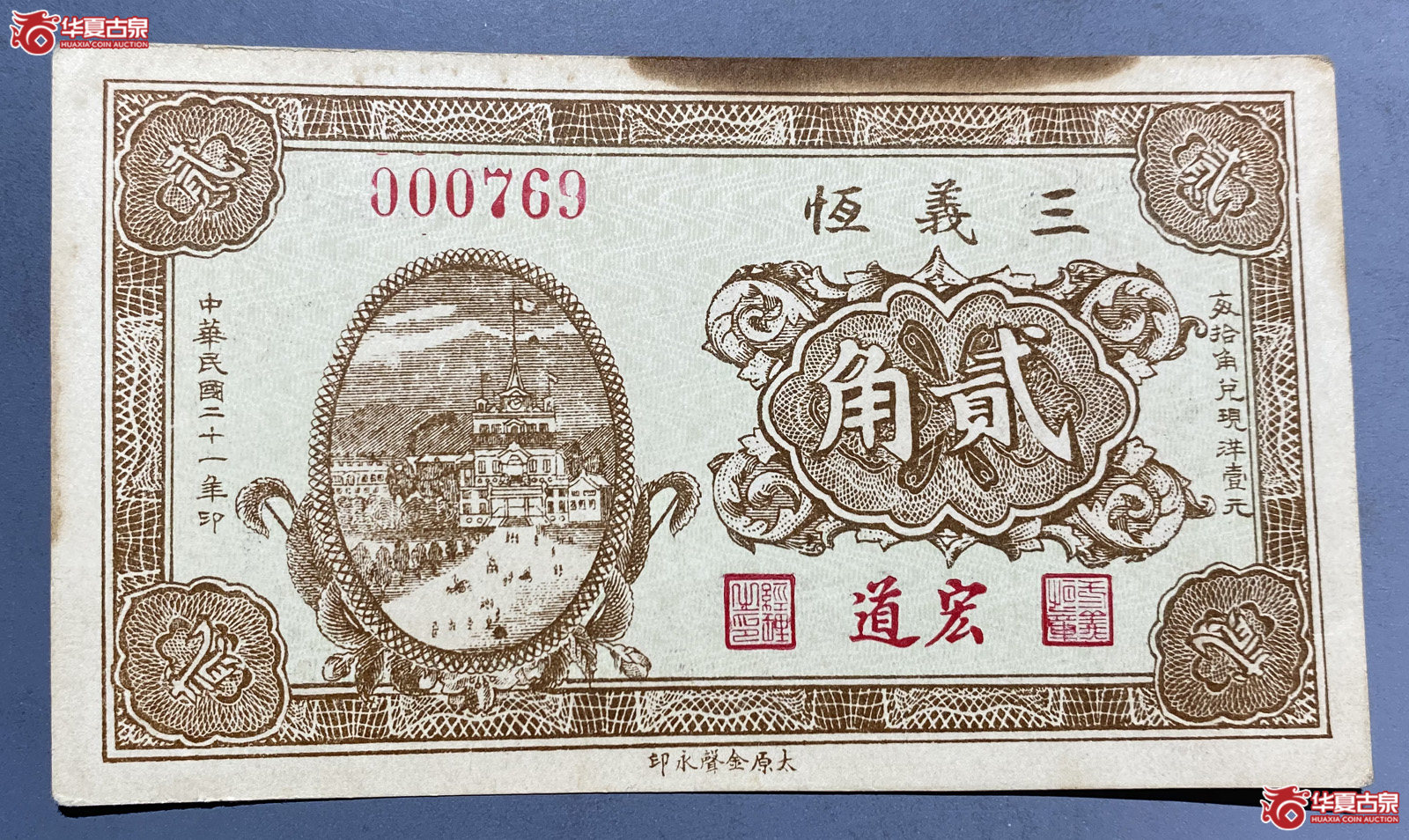 民国21年叁義恒贰角