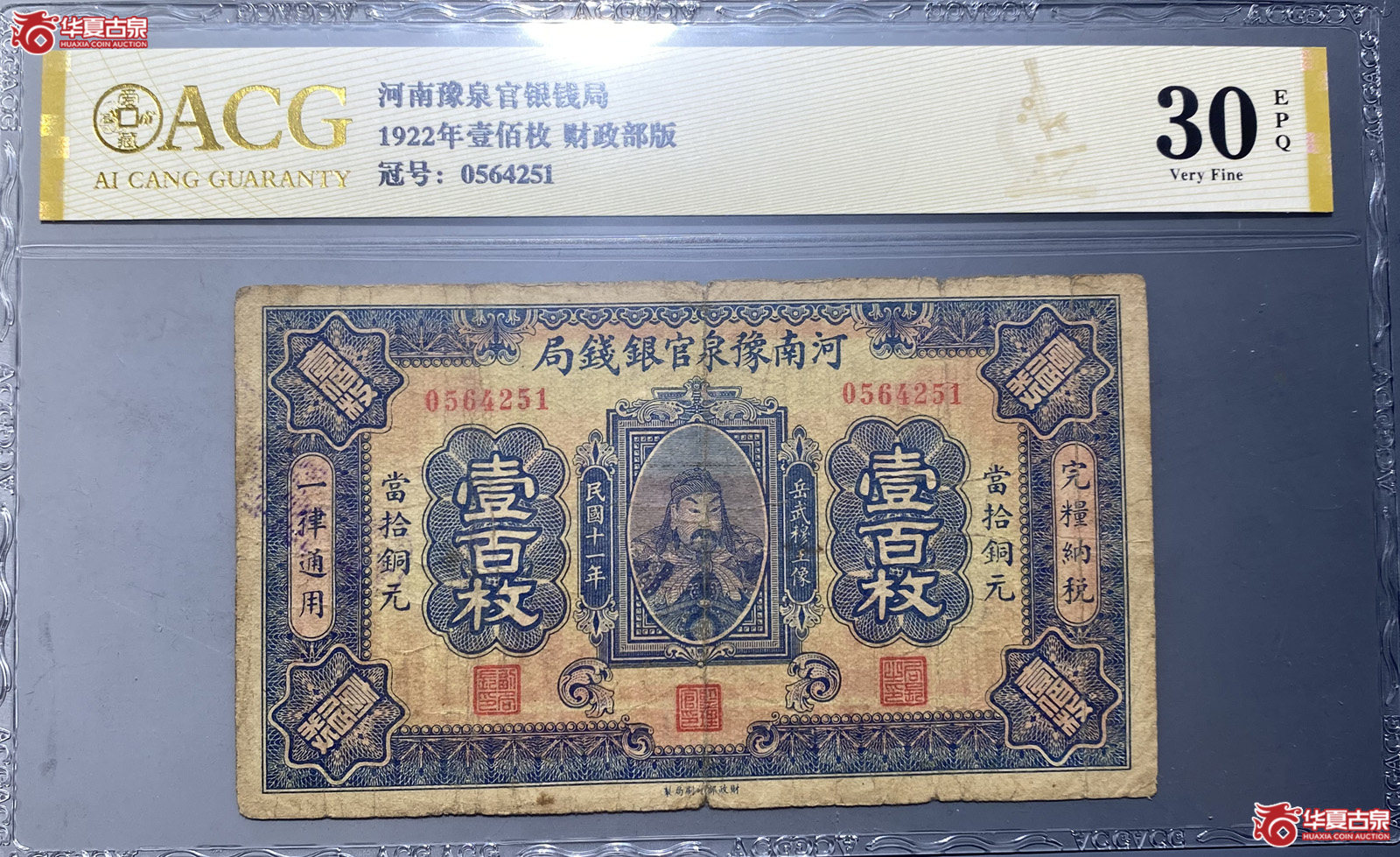 ACG30E民国11年河南豫泉官银钱局壹佰枚