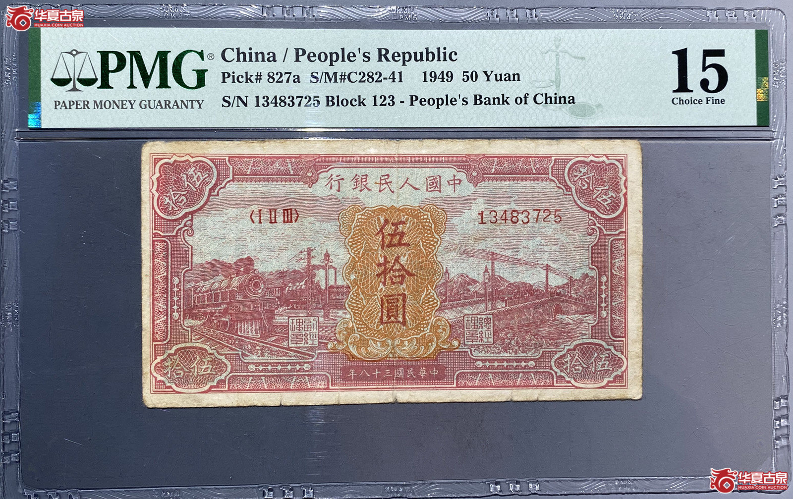 PMG15第一套人民币五十元红火车
