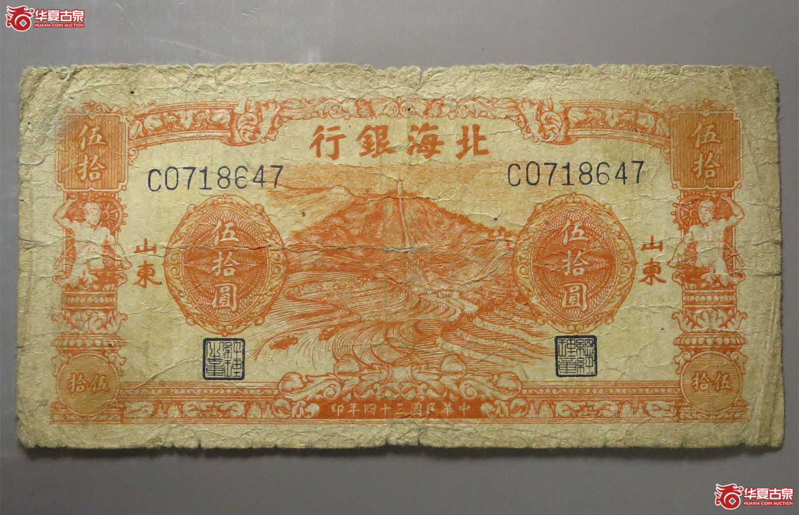 北海银行伍拾圆