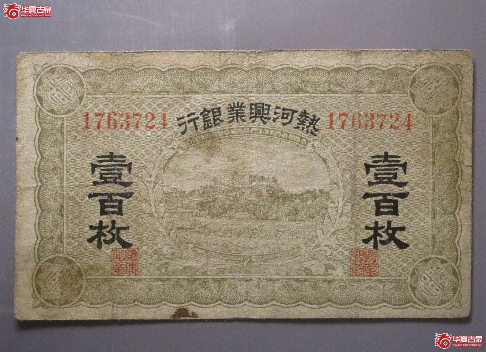 热河兴业银行壹佰枚