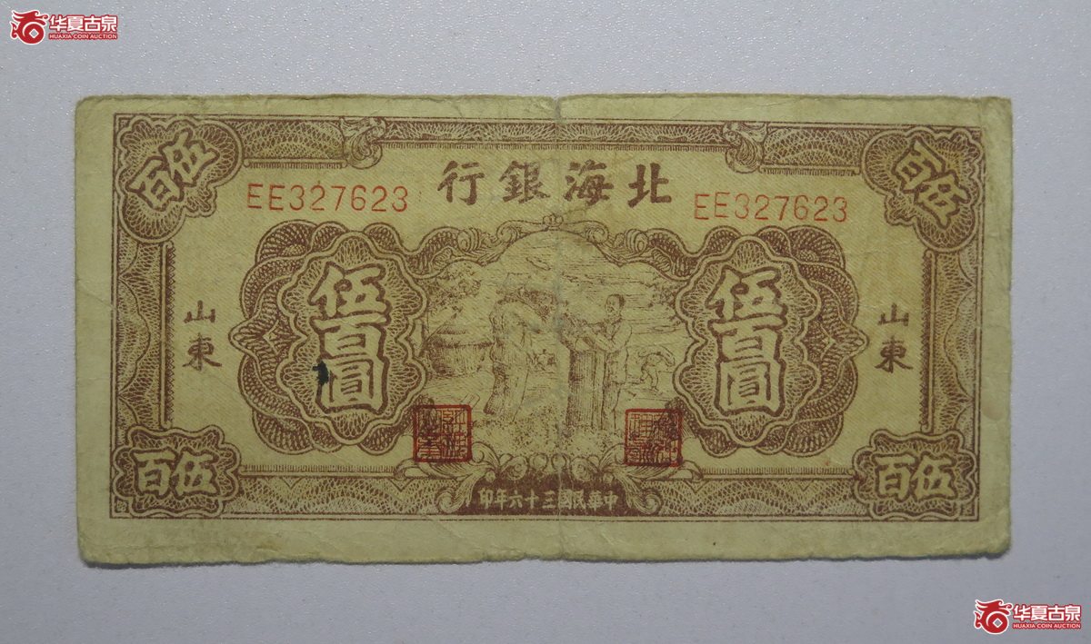 61／北海银行伍佰圆山东民国三十六年