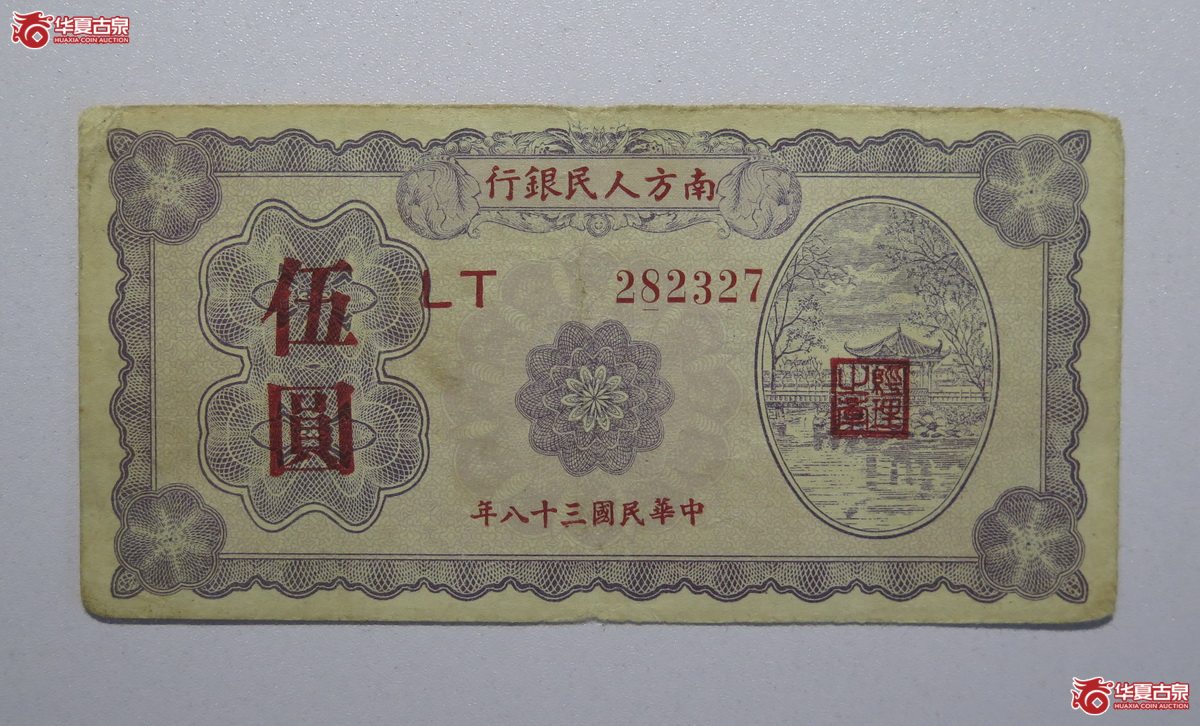 70／南方人们银行伍圆民国三十八年