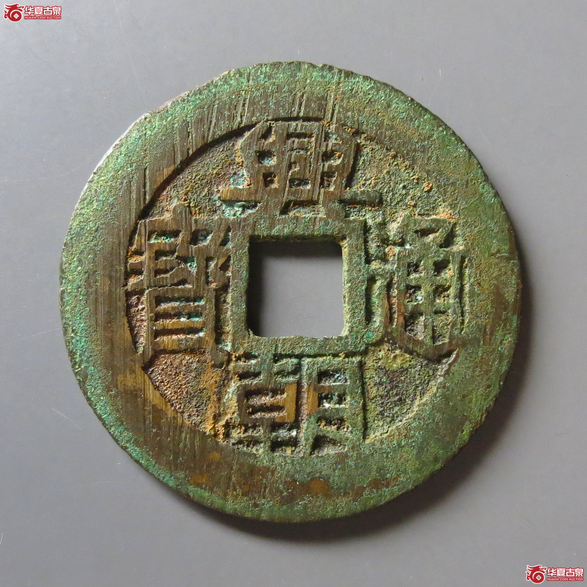 兴朝通宝背五厘狭五