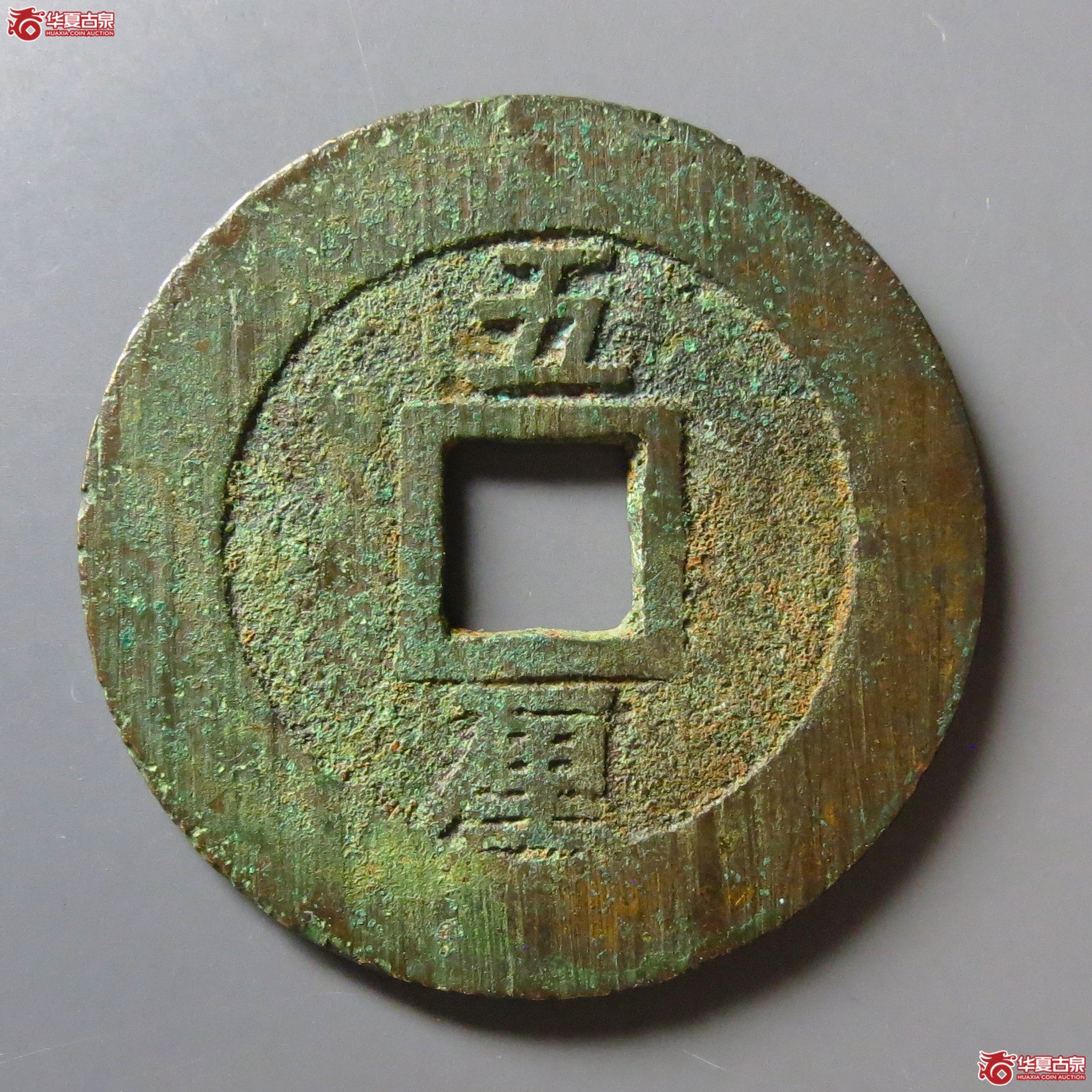 兴朝通宝背五厘狭五