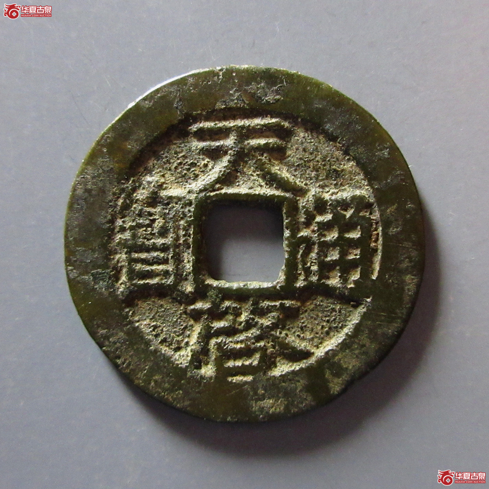 天启通宝背右星