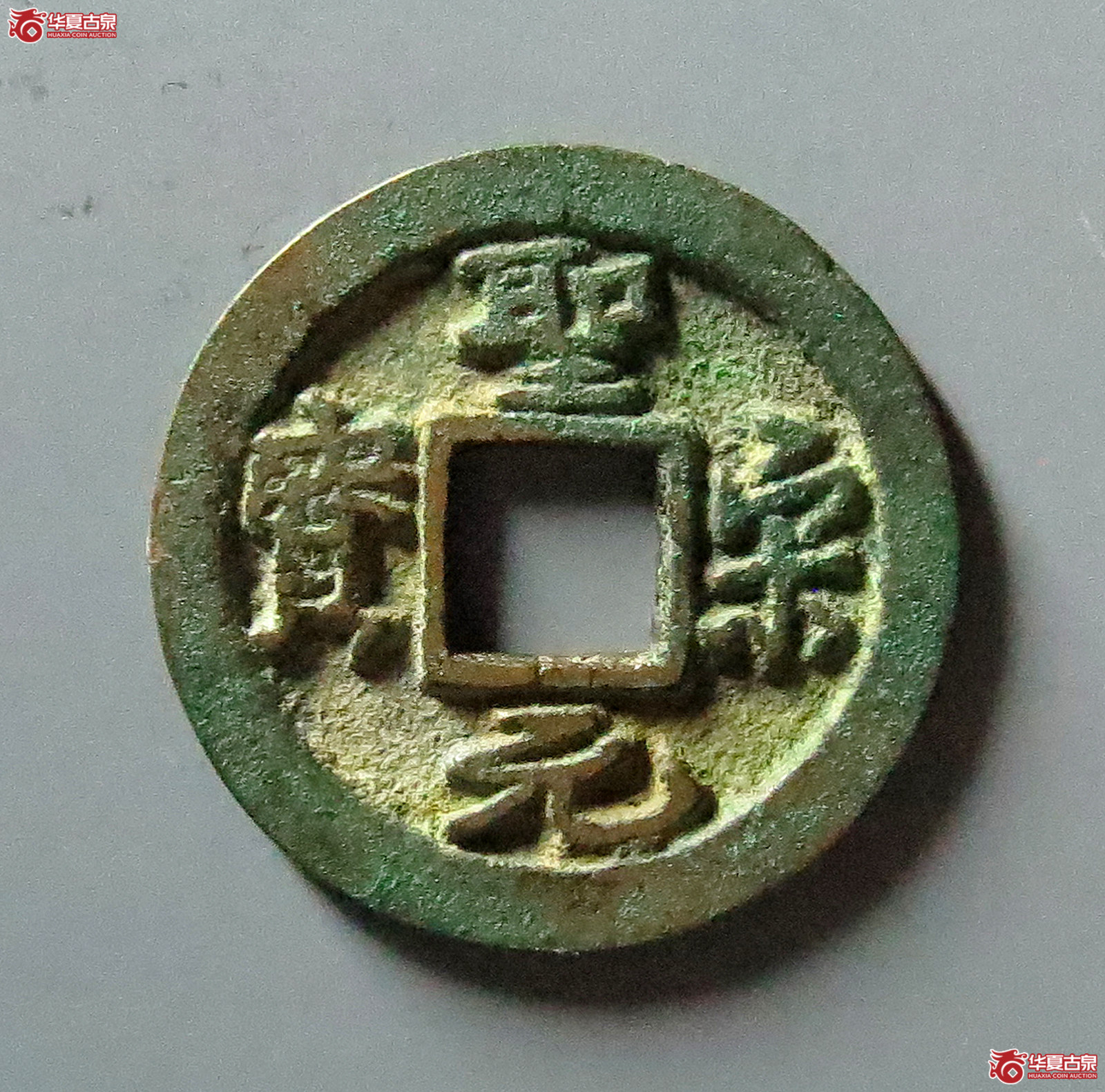 圣宋元宝长尾细缘