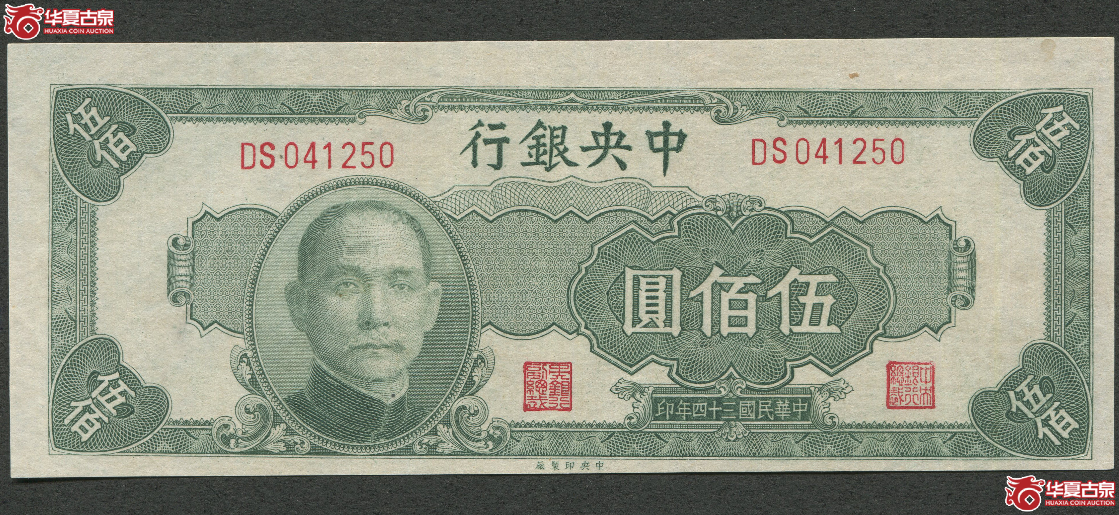 民国三十四年中央银行伍佰圆