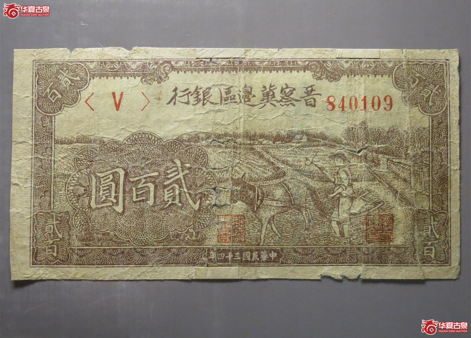 晋察冀边区银行贰佰圆