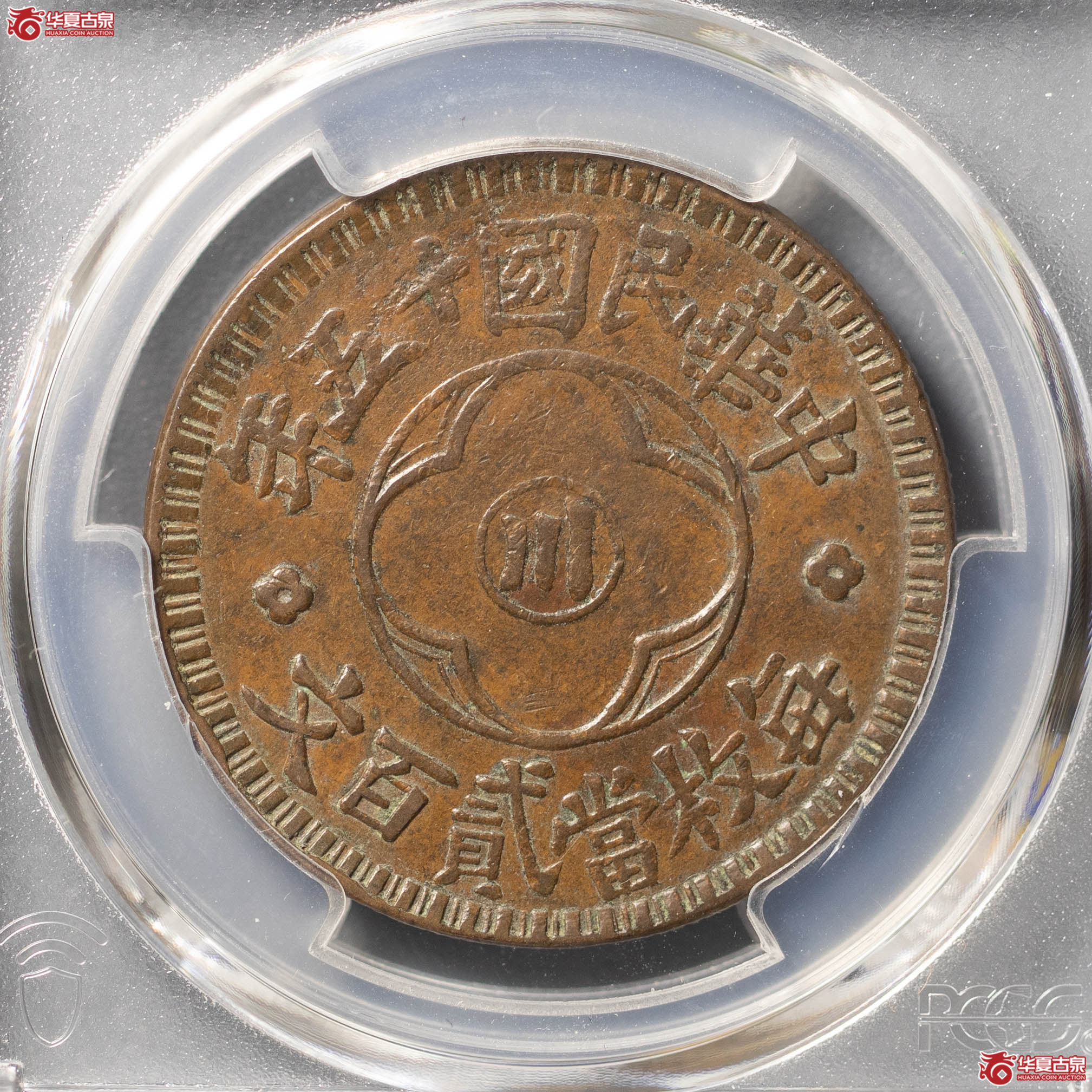70／（PCGSXF45BN）民国十五年四川贰佰文