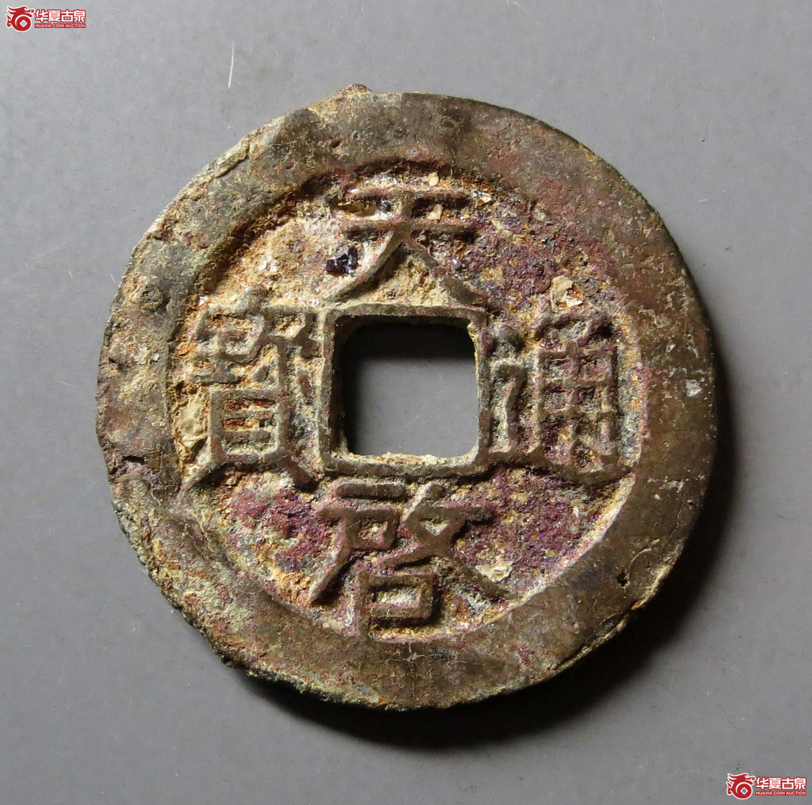 天启通宝背右星