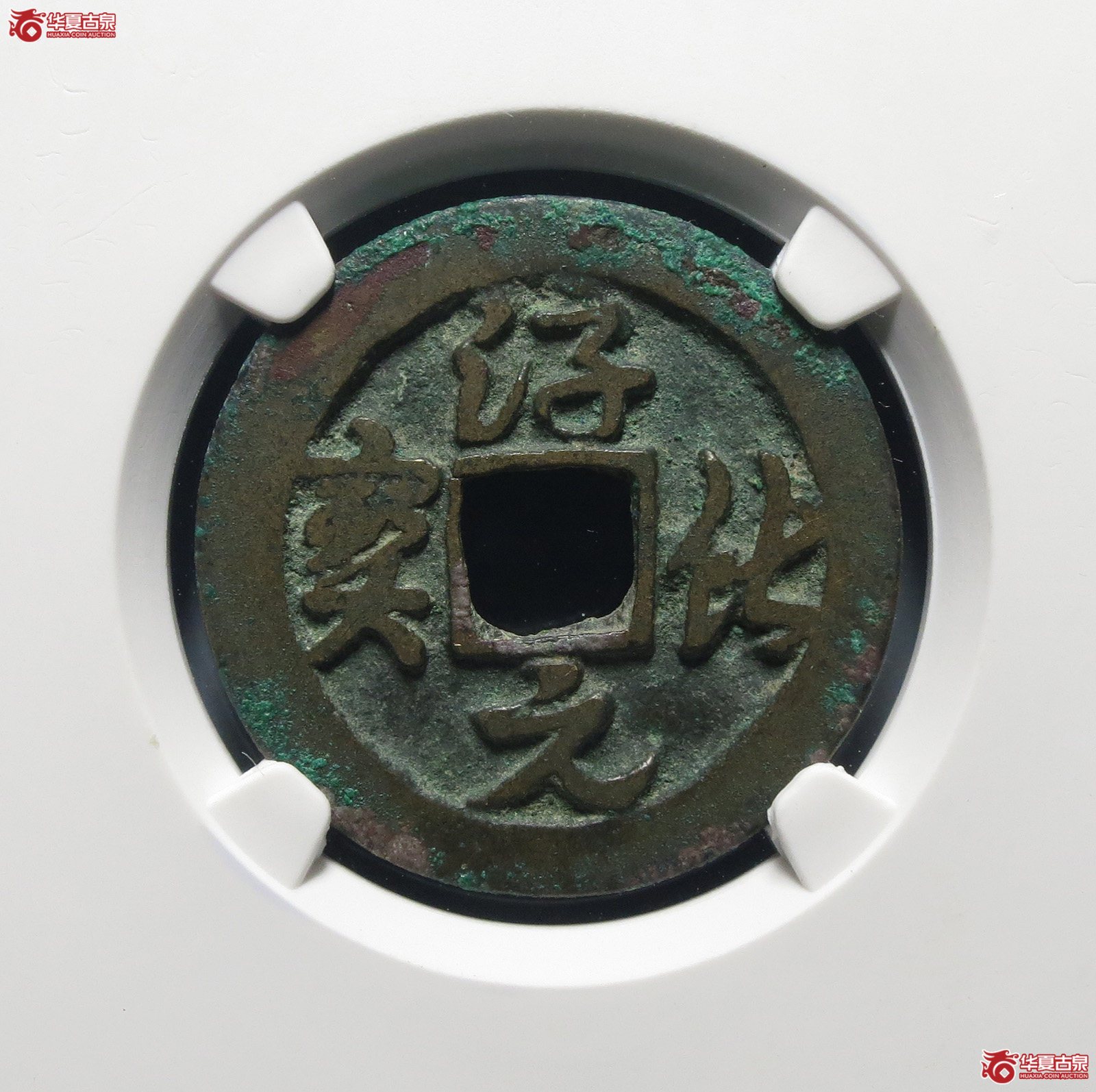 （公博评级美80（05））淳化元宝背右星【公博上海宋钱研究中心】