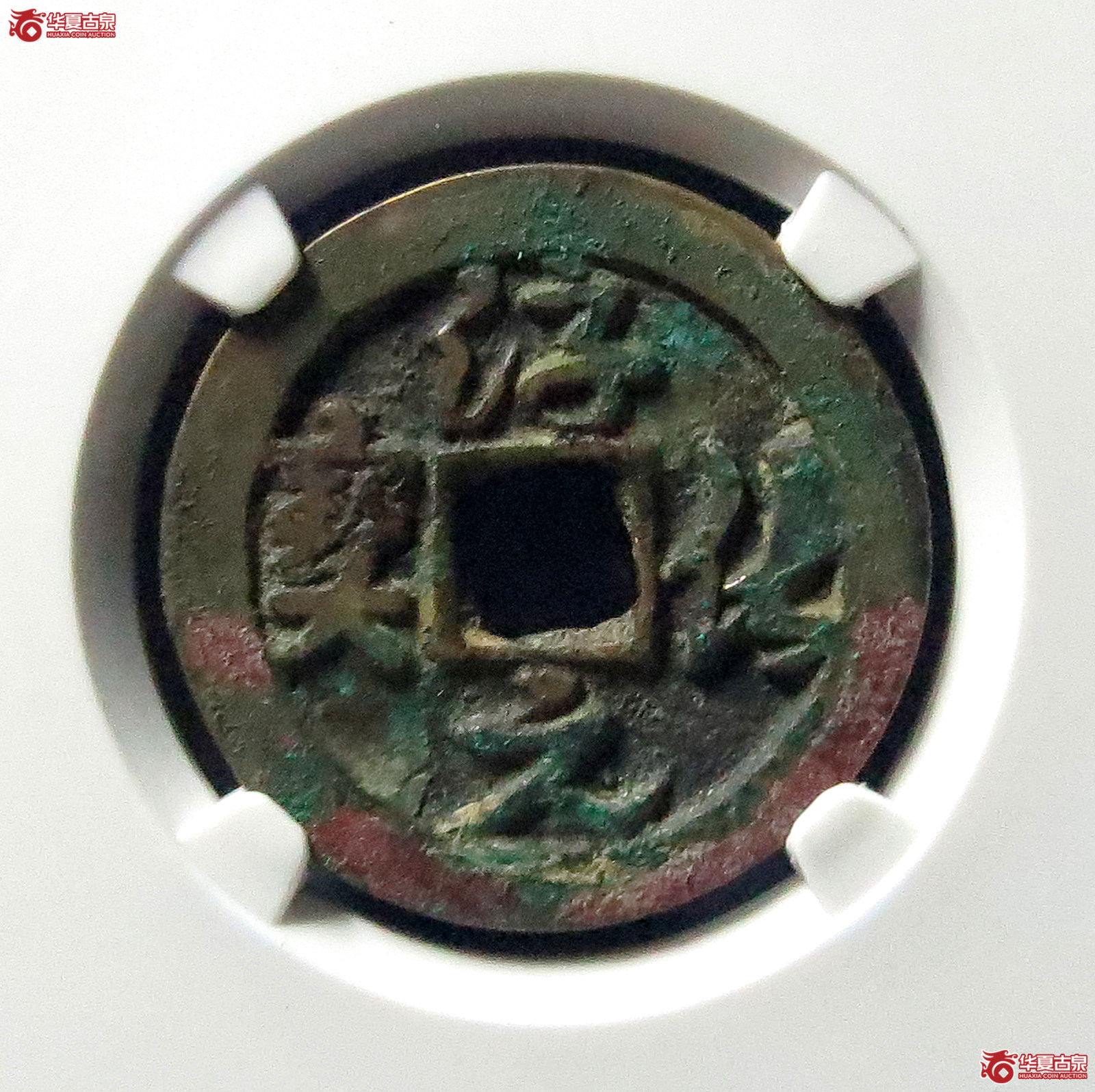 （公博评级美80）淳化元宝正字草书背上星【公博上海宋钱研究中心】