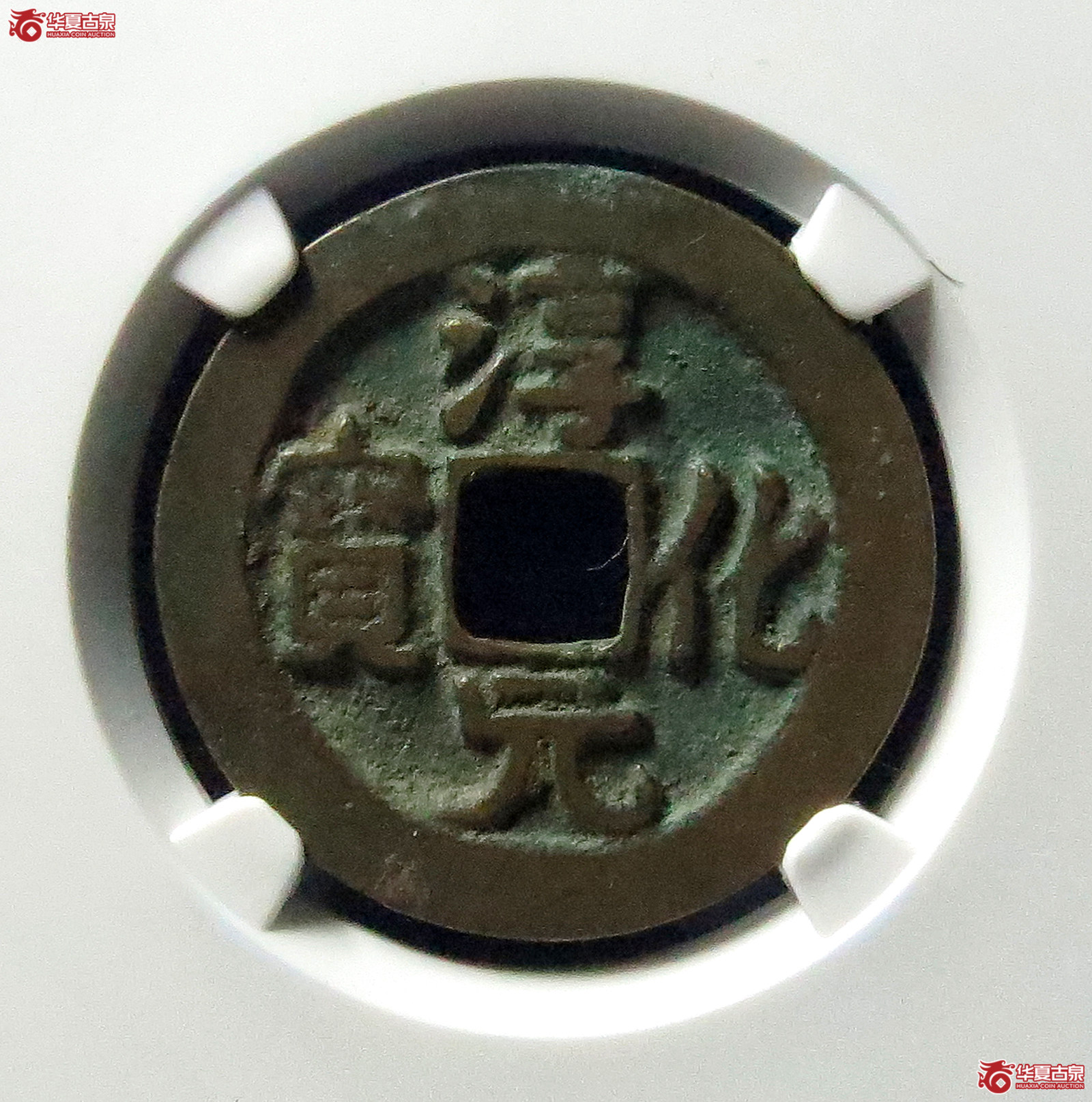 （公博评级美80）淳化元宝正字隶书背右星【公博上海宋钱研究中心】