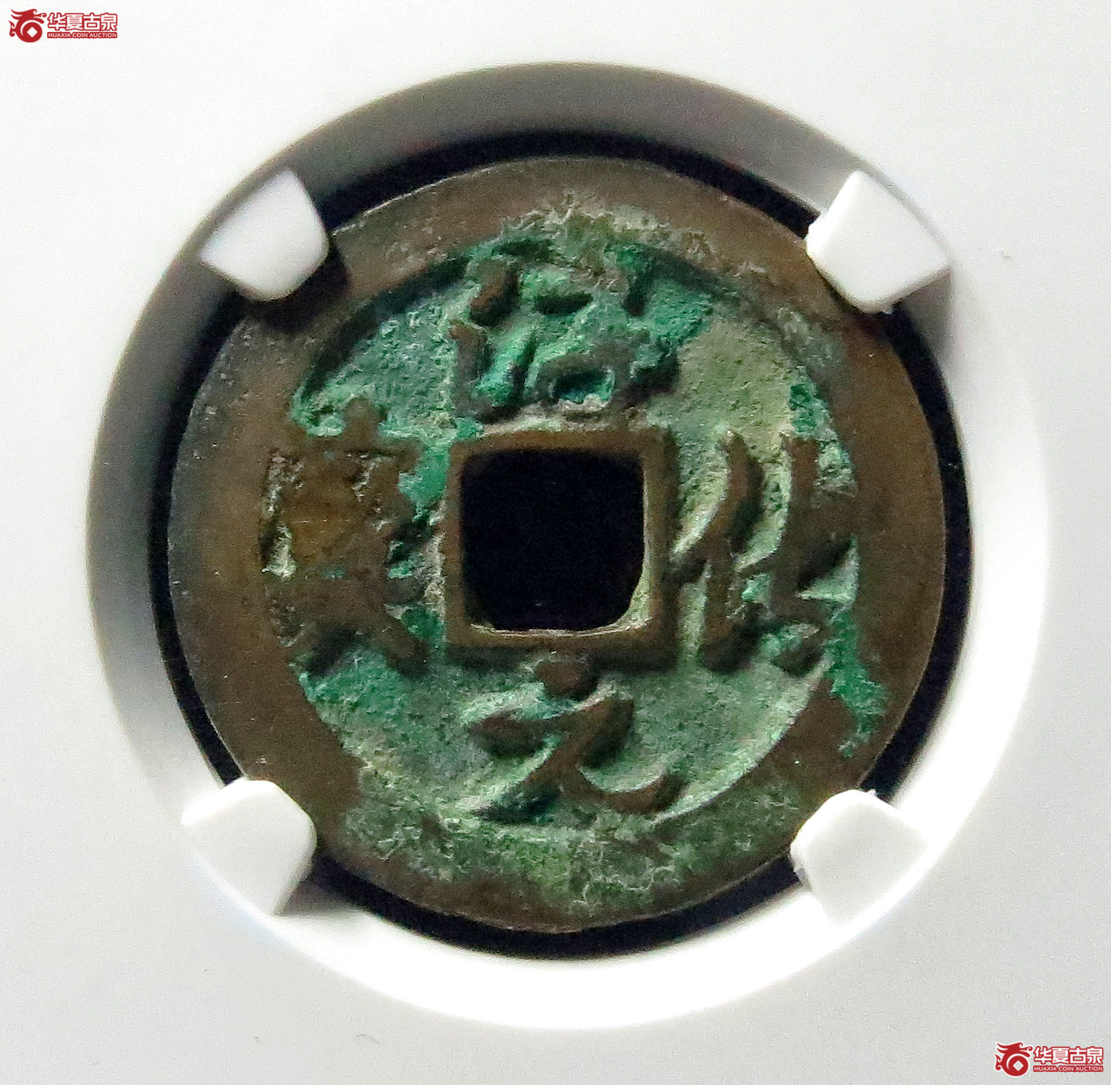 （公博评级美80）淳化元宝正字背右星草书【公博上海宋钱研究中心】