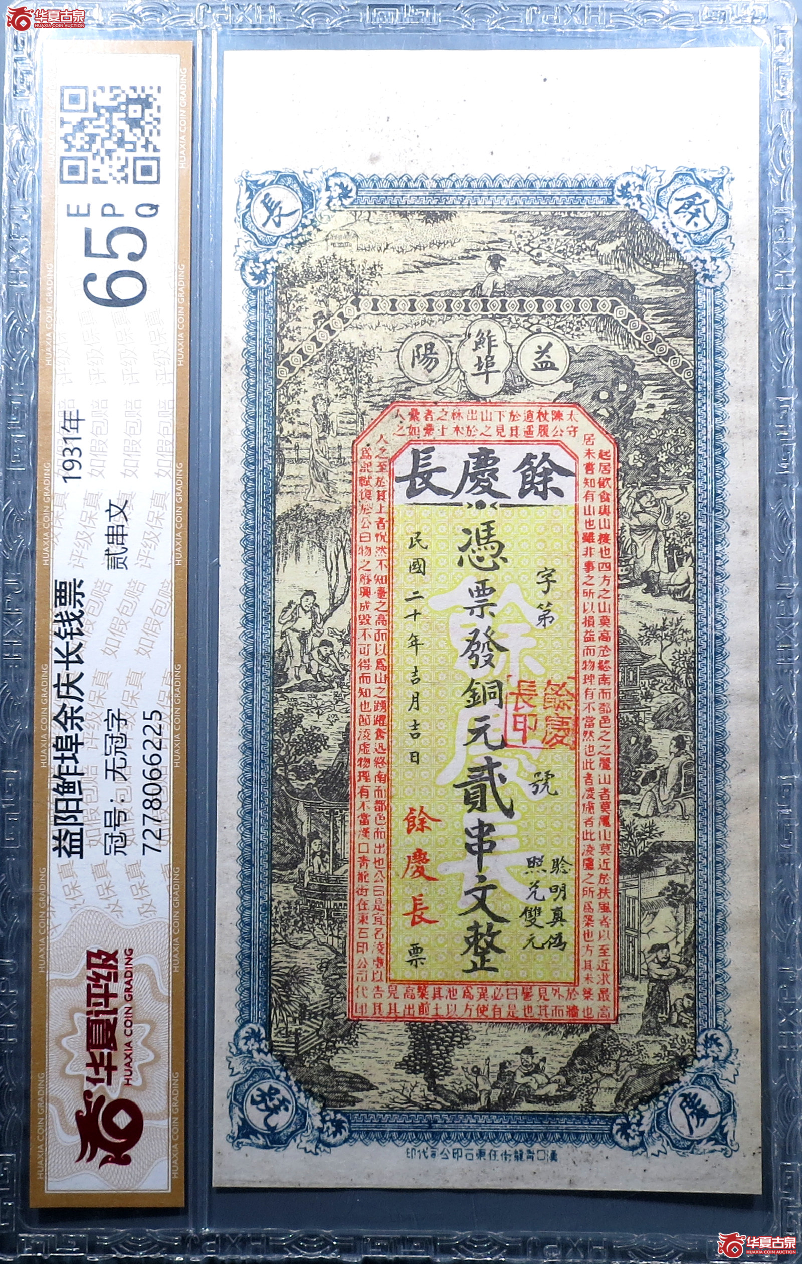 （华夏评级65EPQ）益阳鲊埠余庆长钱票