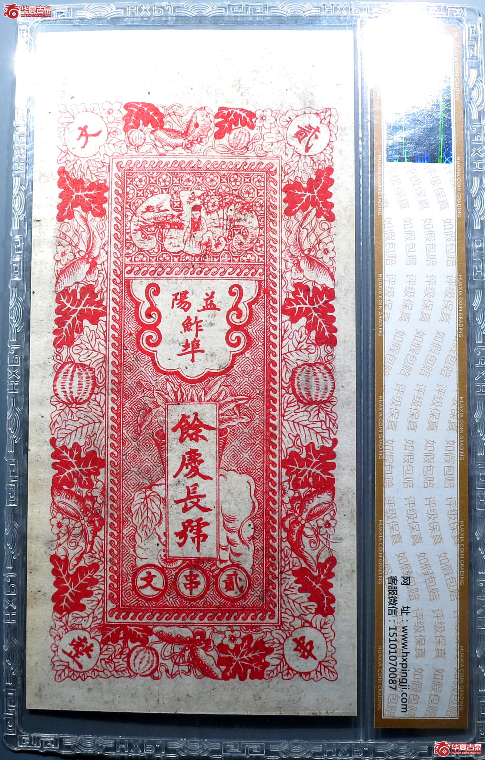（华夏评级65EPQ）益阳鲊埠余庆长钱票