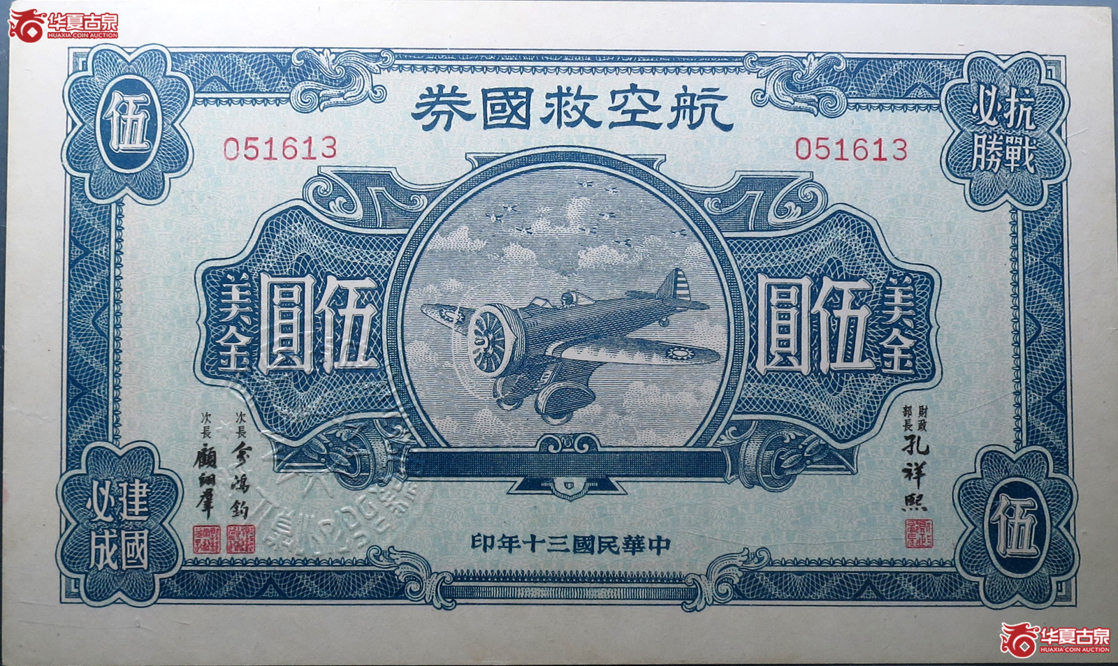 （华夏评级50）航空救国券伍圆