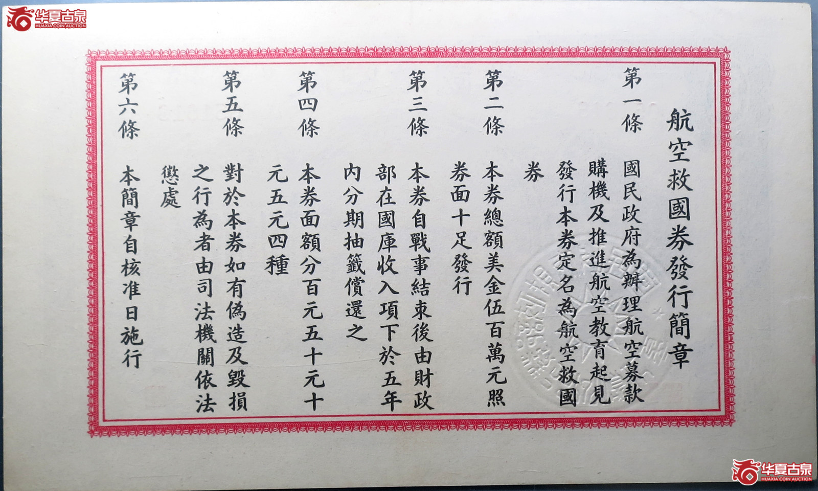 （华夏评级50）航空救国券伍圆