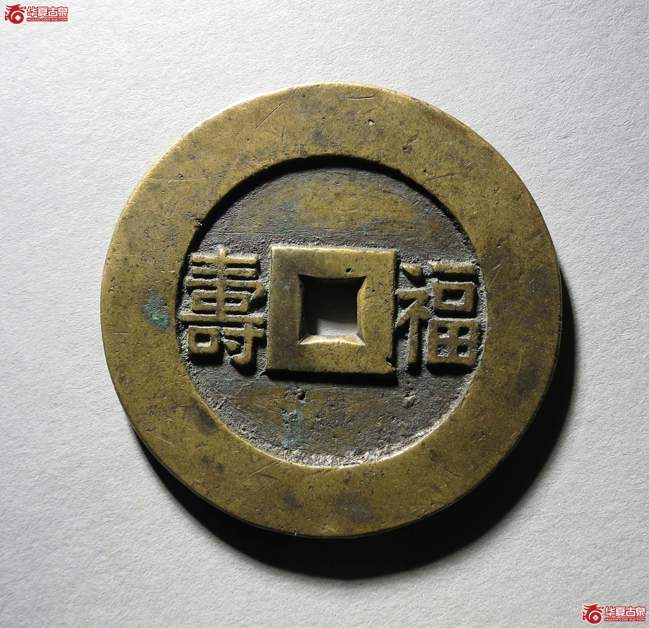 长命富贵背福寿花钱1枚