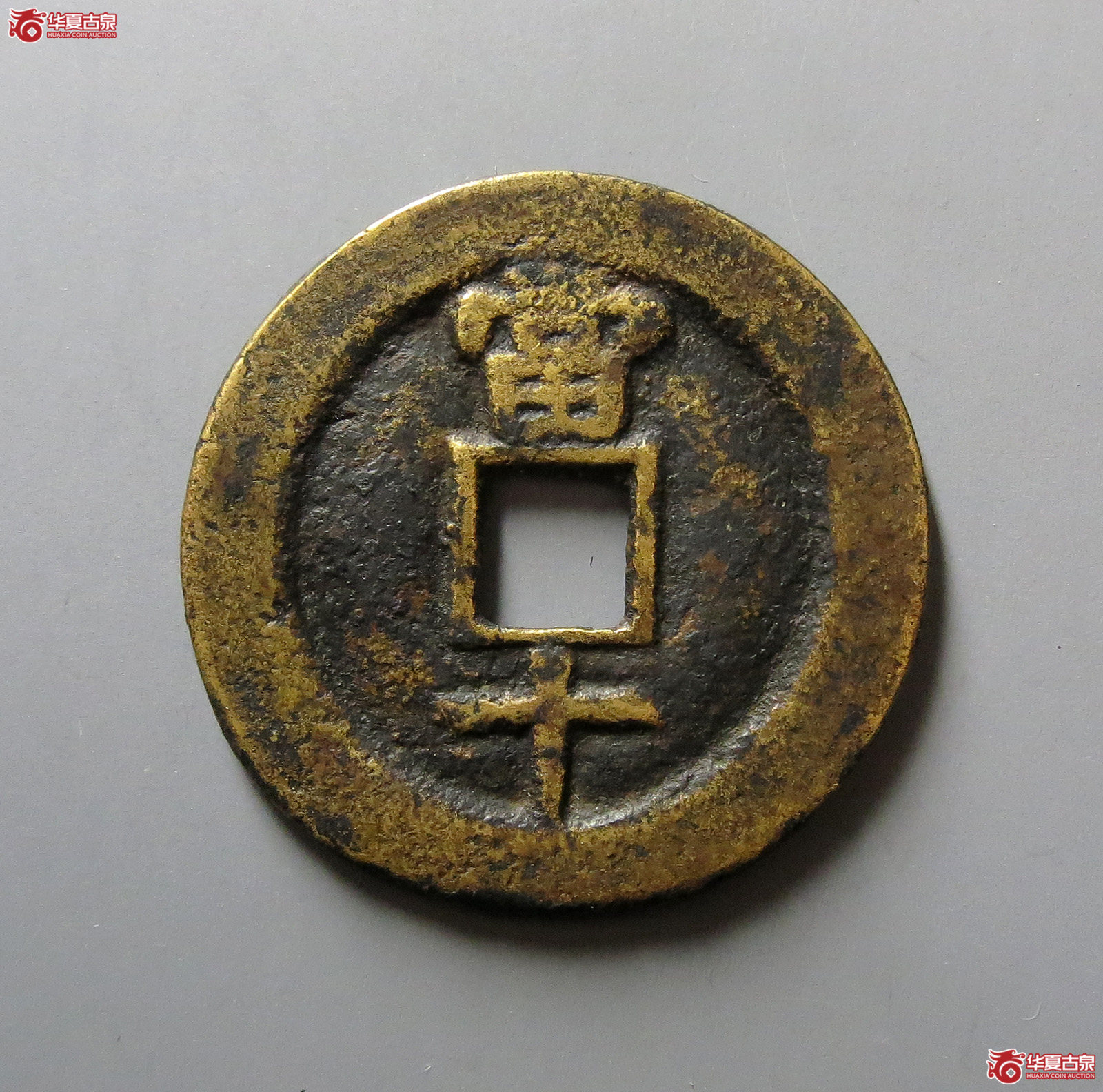 （保粹评级极美82）民国通宝当十