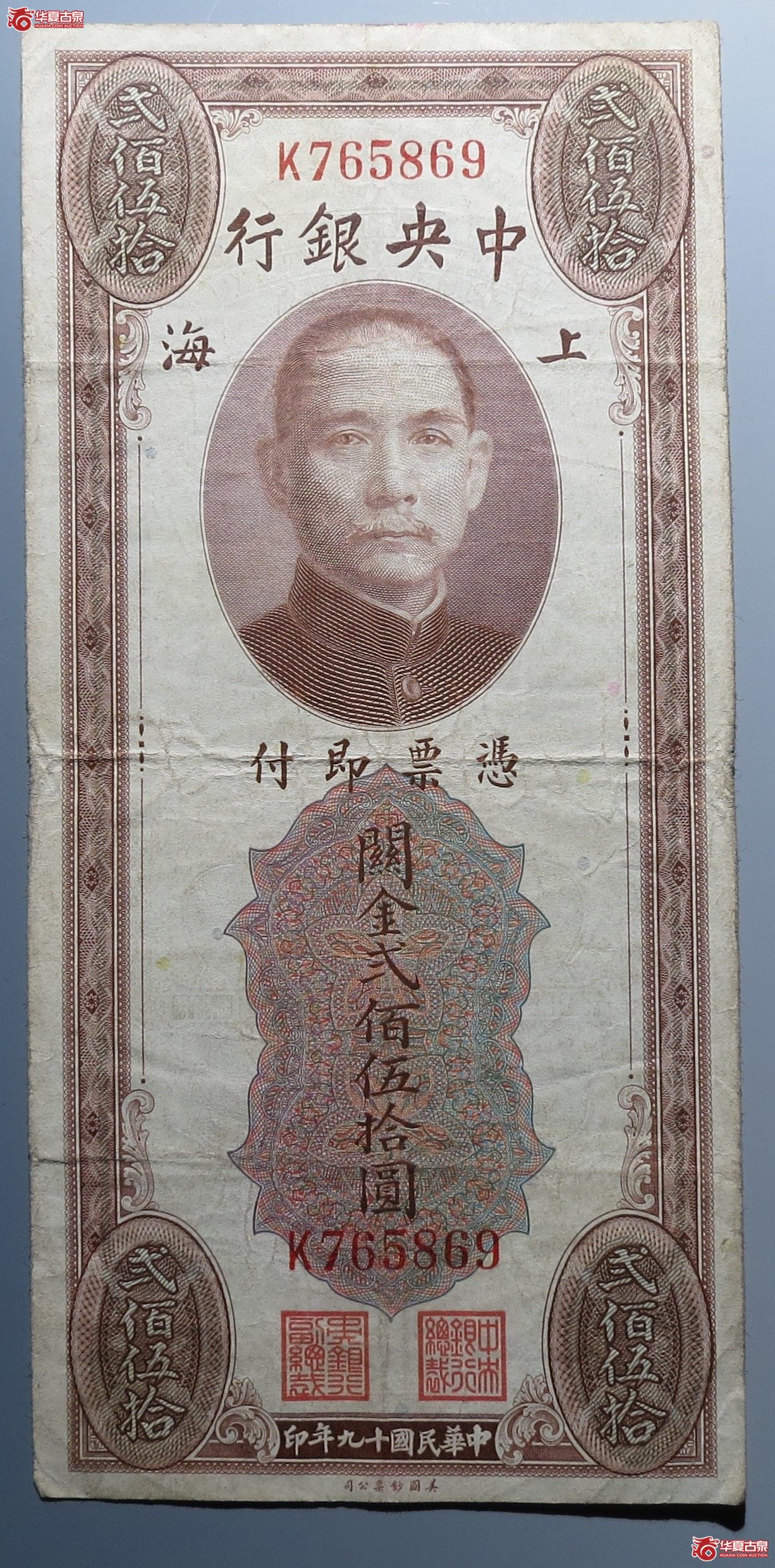 中央银行闗金贰佰伍拾元原票