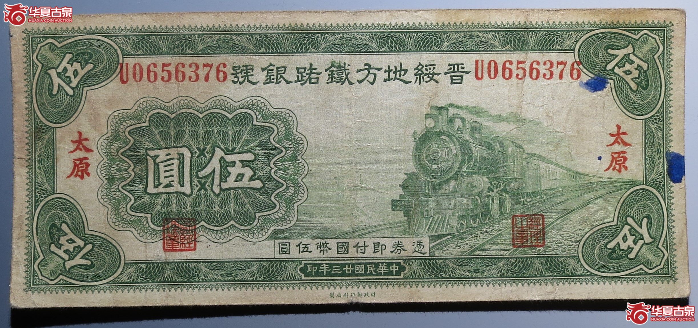 晋绥地方铁路银號伍圆原票